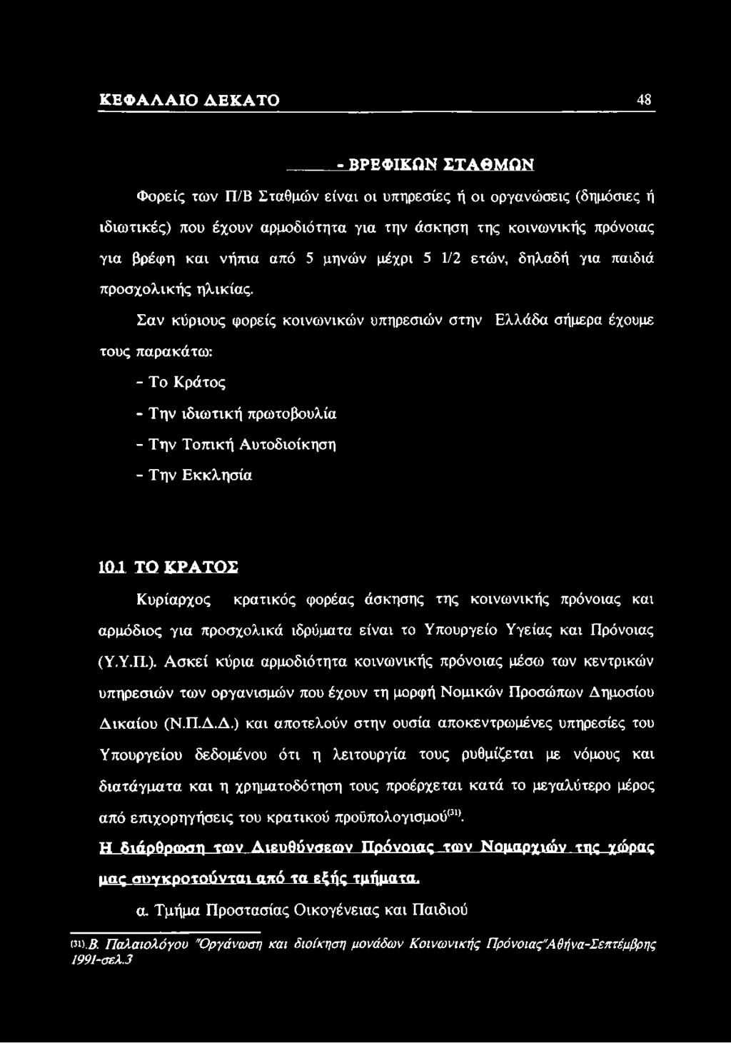 Σαν κύριους φορείς κοινωνικών υπηρεσιών στην Ελλάδα σήμερα έχουμε τους παρακάτω: - Το Κράτος - Την ιδιωτική πρωτοβουλία - Την Τοπική Αυτοδιοίκηση - Την Εκκλησία ΙΟΙ ΤΟ ΚΡΑΤΟΣ Κυρίαρχος κρατικός