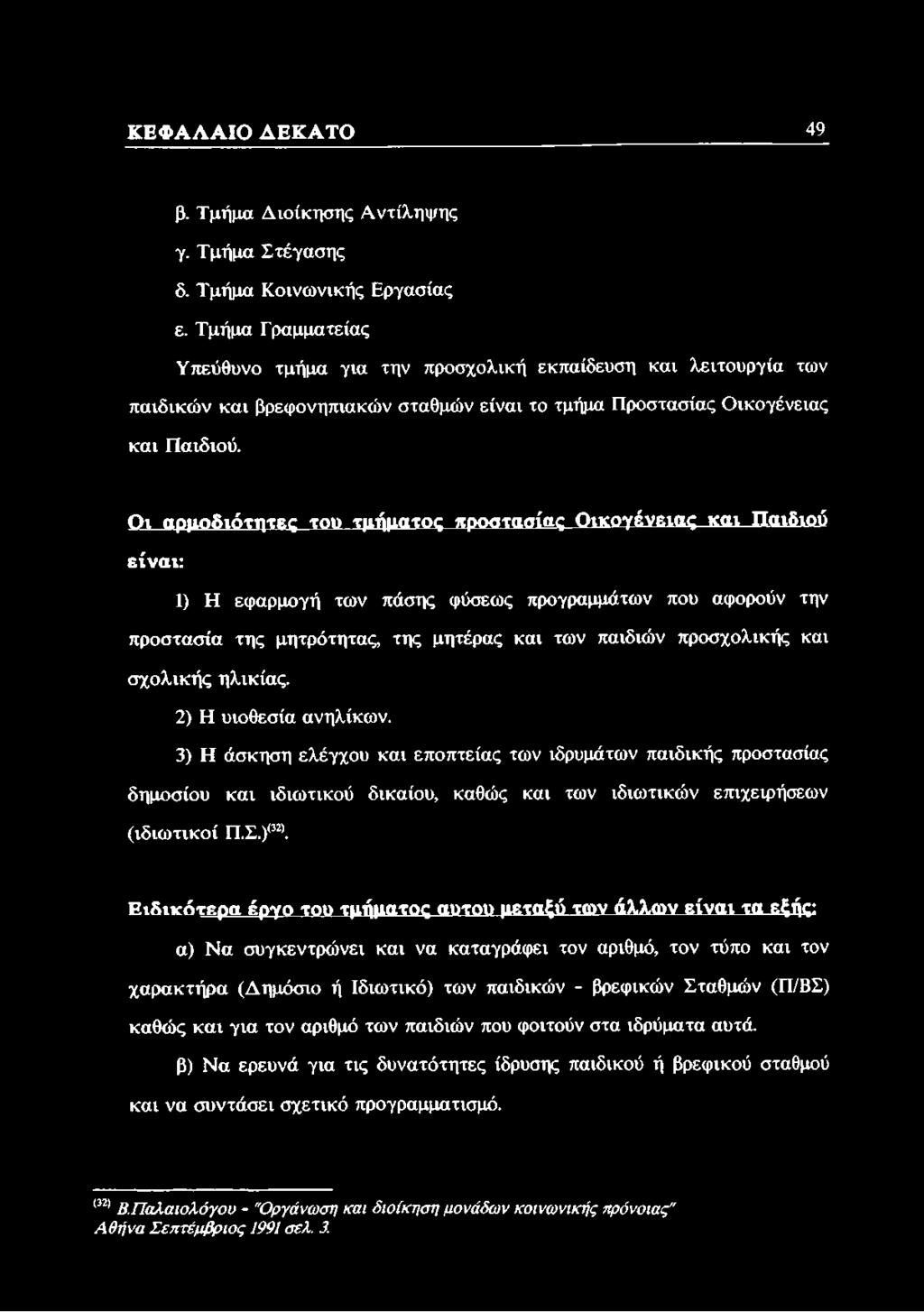 Οι αρμοδιότητες το» τμήματος προστασίας Οικογένειας και Παιδιού είναι: 1) Η εφαρμογή των πάσης φύσεως προγραμμάτων που αφορούν την προστασία της μητρότητας, της μητέρας και των παιδιών προσχολικής