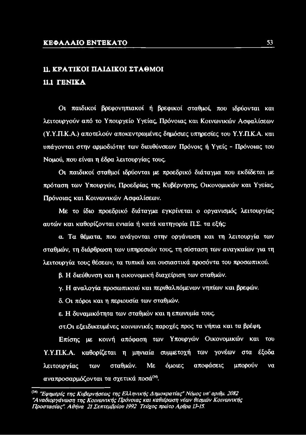 Υ.Π.Κ.Α. και υπάγονται στην αρμοδιότητ των διευθύνσεων Πρόνοις ή Υγείς - Πρόνοιας του Νομού, που είναι η έδρα λειτουργίας τους.