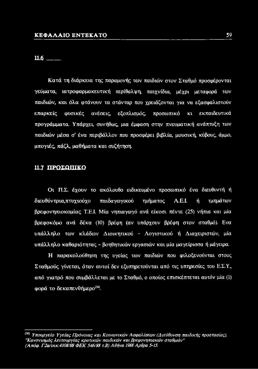 εξασφαλιστούν επαρκείς φυσικές ανέσεις, εξοπλισμός, προσωπικό κι εκπαιδευτικά προγράμματα.