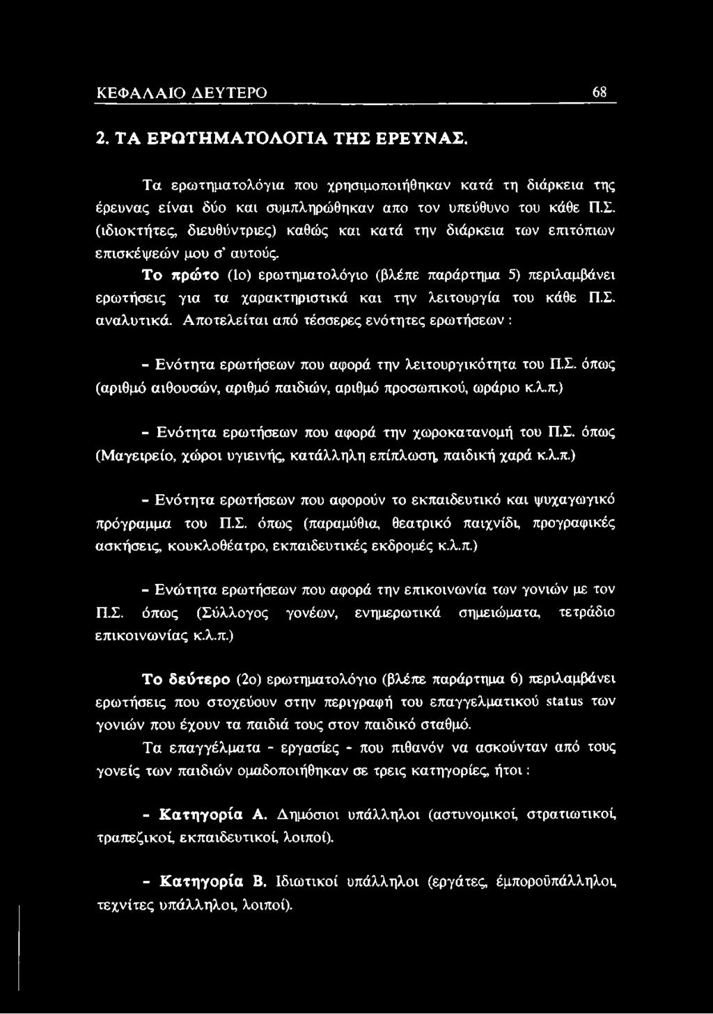 Αποτελείται από τέσσερες ενότητες ερωτήσεων : - Ενότητα ερωτήσεων που αφορά την λειτουργικότητα του Π.Σ. όπως (αριθμό αιθουσών, αριθμό παιδιών, αριθμό προσωπικού, ωράριο κ.λ.π.) - Ενότητα ερωτήσεων που αφορά την χωροκατανομή του Π.