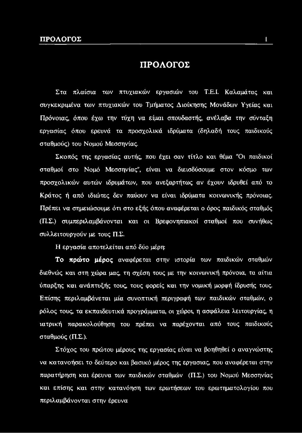 (δηλαδή τους παιδικούς σταθμούς) του Νομού Μεσσηνίας.