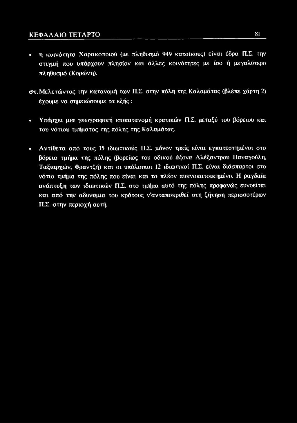 Κ Ε Φ Α Λ Α ΙΟ Τ Ε Τ Α Ρ Τ Ο 81 η κοινότητα Χαρακοποιού (με πληθυσμό 949 κατοίκους) είναι έδρα Π.Σ. την στιγμή που υπάρχουν πλησίον και άλλες κοινότητες με ίσο ή μεγαλύτερο πληθυσμό (Κορώνη). στ. Μελετώντας την κατανομή των Π.