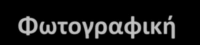 Φωτογραφική μηχανή Τοποκετοφμε ζνα ςυγκεντρωτικό φακό ςτθ κζςθ τθσ οπισ Αφξθςθ τθσ φωτεινότθτασ (λόγω εςτίαςθσ). Αφξθςθ κακαρότθτασ (λόγω εςτίαςθσ).