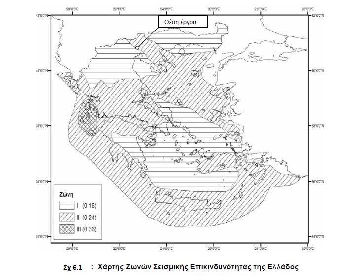 Στη συνέχεια δίνεται ο χάρτης ζωνών σεισμικής επικινδυνότητας της Ελλάδας σχ. 6.1 με σημειωμένη τη θέση έργου. 6.2 