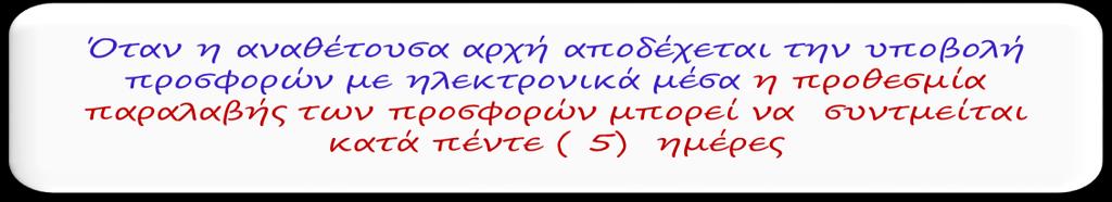 Δημοσίευση προκήρυξης ανοικτού διαγωνισμού στην Ε.