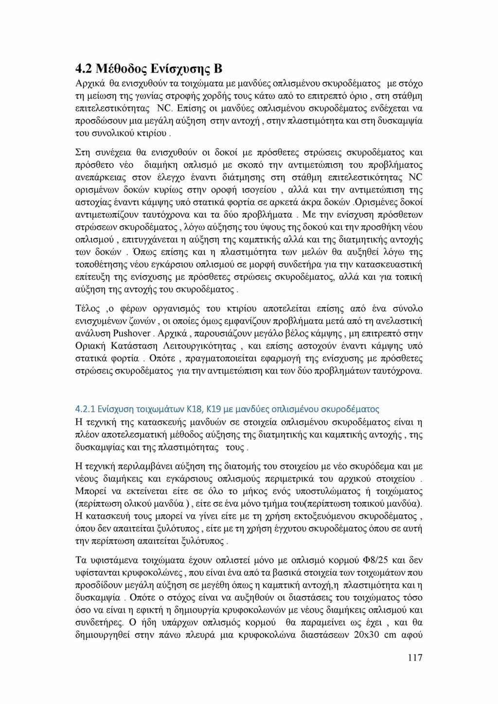 4.2 Μέθοδος Ενίσχυσης Β Αρχικά θα ενισχυθούν τα τοιχώματα με μανδύες οπλισμένου σκυροδέματος με στόχο τη μείωση της γωνίας στροφής χορδής τους κάτω από το επιτρεπτό όριο, στη στάθμη επιτελεστικότητας