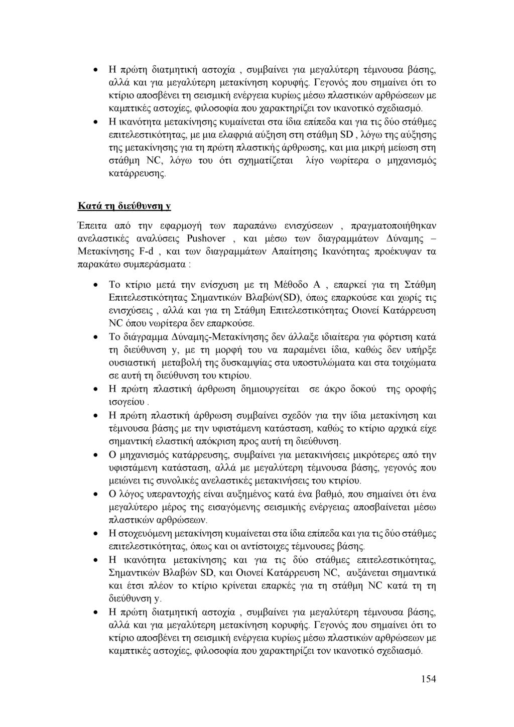 Η πρώτη διατμητική αστοχία, συμβαίνει για μεγαλύτερη τέμνουσα βάσης, αλλά και για μεγαλύτερη μετακίνηση κορυφής.