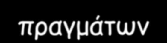 Βρίσκω εναλλακτικές λύσεις στα προβλήματά μου Αντιμετωπίζω με χιούμορ τη ζωή Δουλεύω με τον