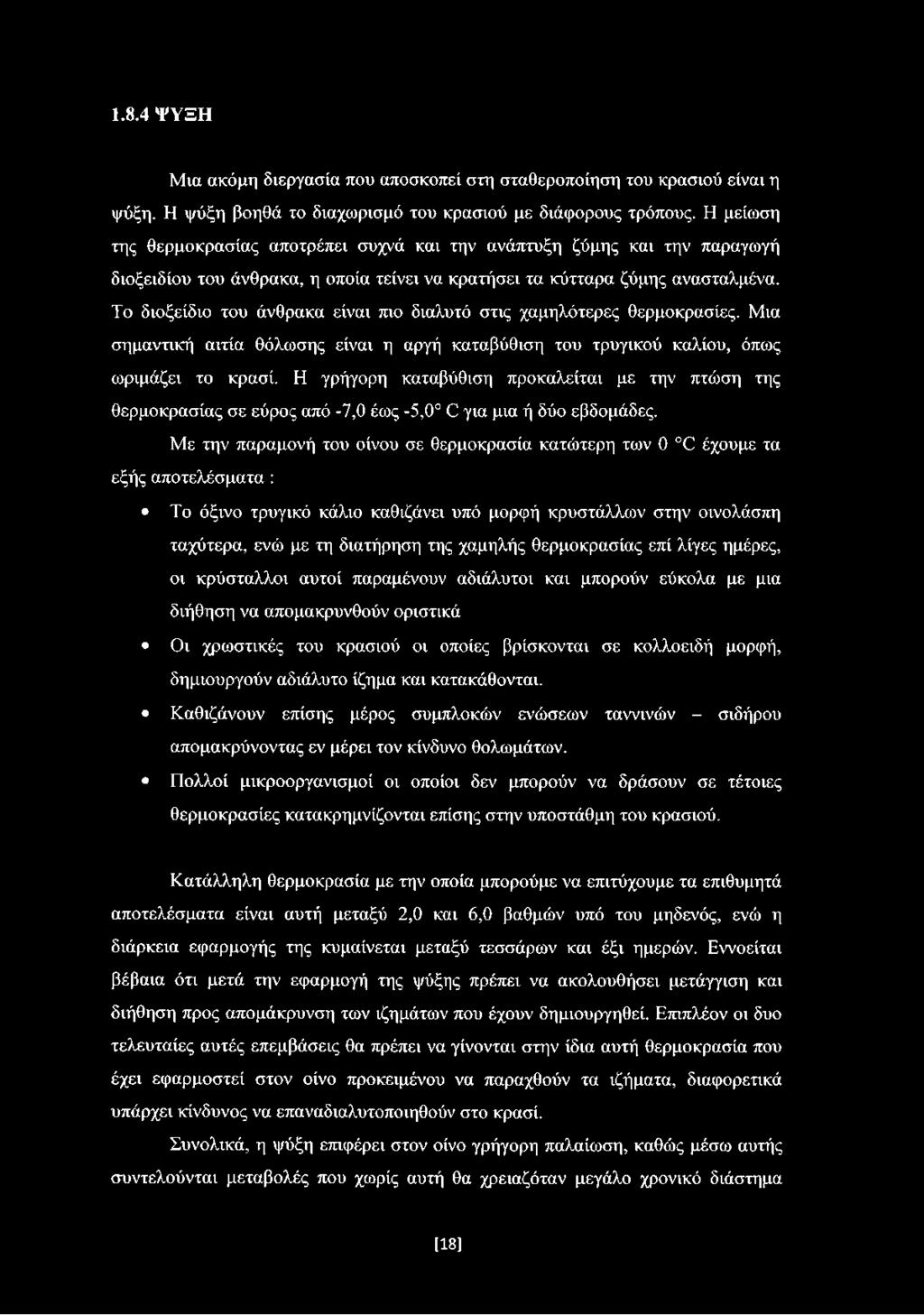 Το διοξείδιο του άνθρακα είναι πιο διαλυτό στις χαμηλότερες θερμοκρασίες. Μια σημαντική αιτία θόλωσης είναι η αργή καταβύθιση του τρυγικού καλίου, όπως ωριμάζει το κρασί.