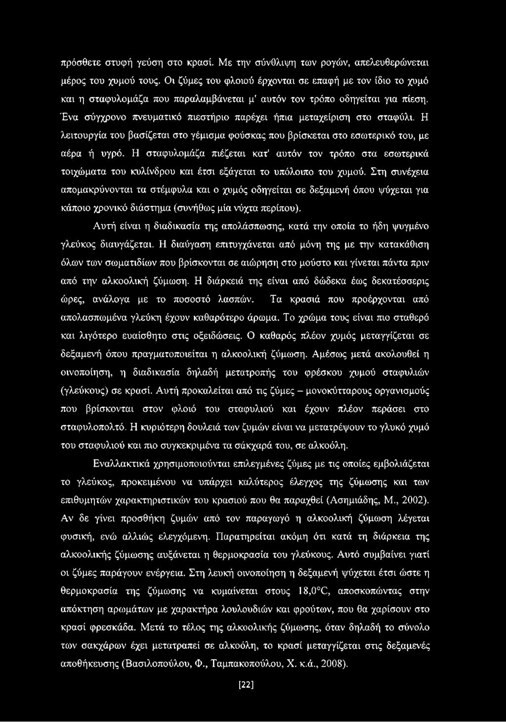 Ένα σύγχρονο πνευματικό πιεστήριο παρέχει ήπια μεταχείριση στο σταφύλι. Η λειτουργία του βασίζεται στο γέμισμα φούσκας που βρίσκεται στο εσωτερικό του, με αέρα ή υγρό.