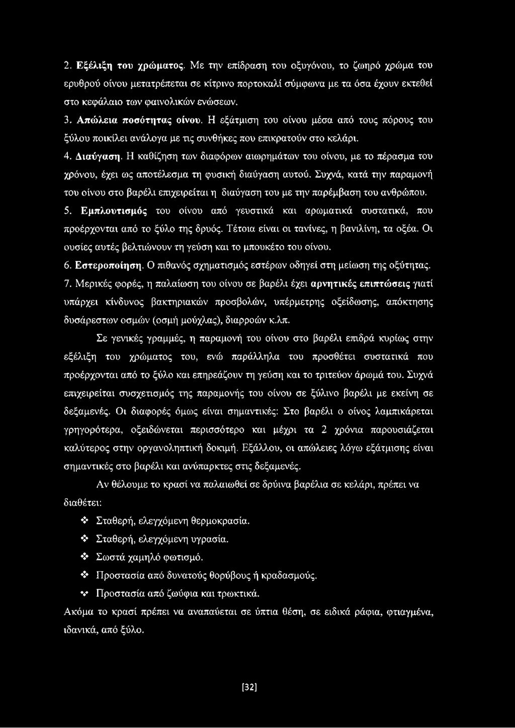 Η καθίζηση των διαφόρων αιωρημάτων του οίνου, με το πέρασμα του χρόνου, έχει ως αποτέλεσμα τη φυσική διαύγαση αυτού.