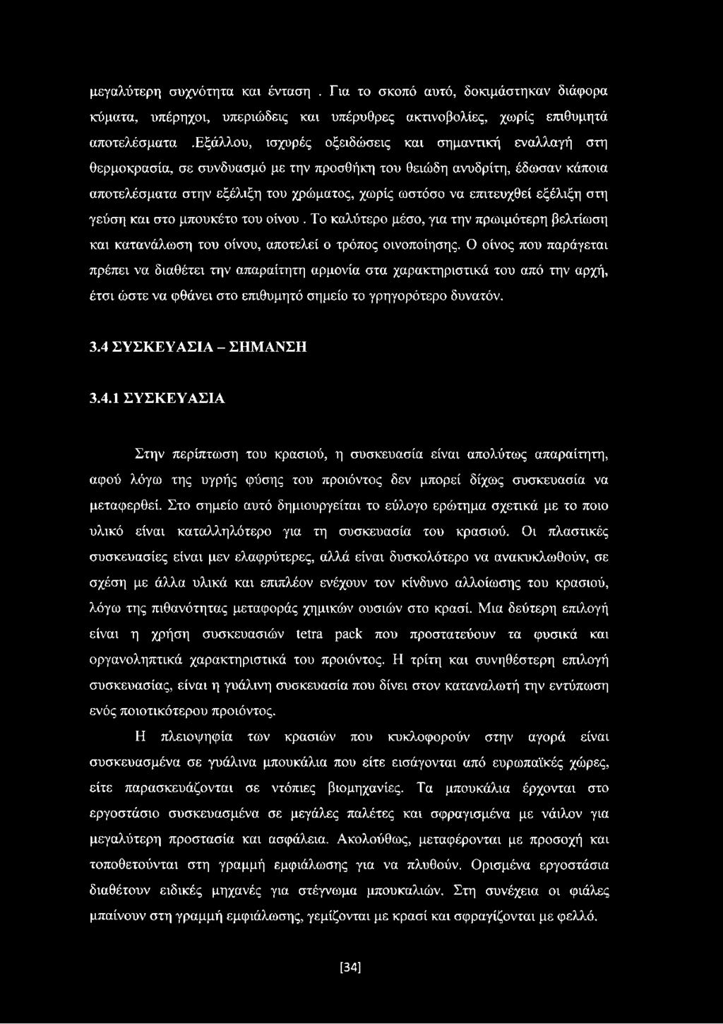 εξέλιξη στη γεύση και στο μπουκέτο του οίνου. Το καλύτερο μέσο, για την πρωιμότερη βελτίωση και κατανάλωση του οίνου, αποτελεί ο τρόπος οινοποίησης.