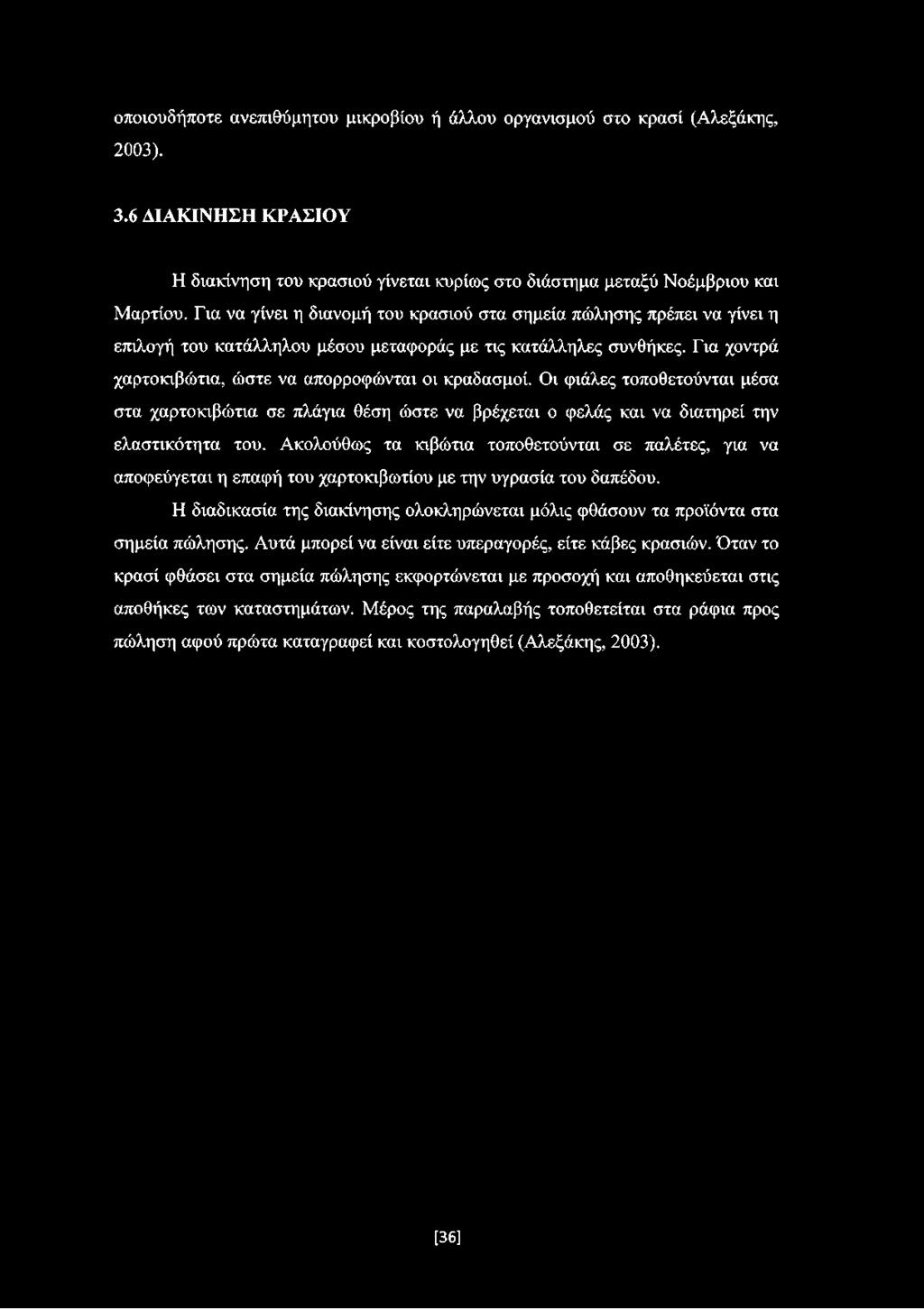 Οι φιάλες τοποθετούνται μέσα στα χαρτοκιβώτια σε πλάγια θέση ώστε να βρέχεται ο φελάς και να διατηρεί την ελαστικότητα του.