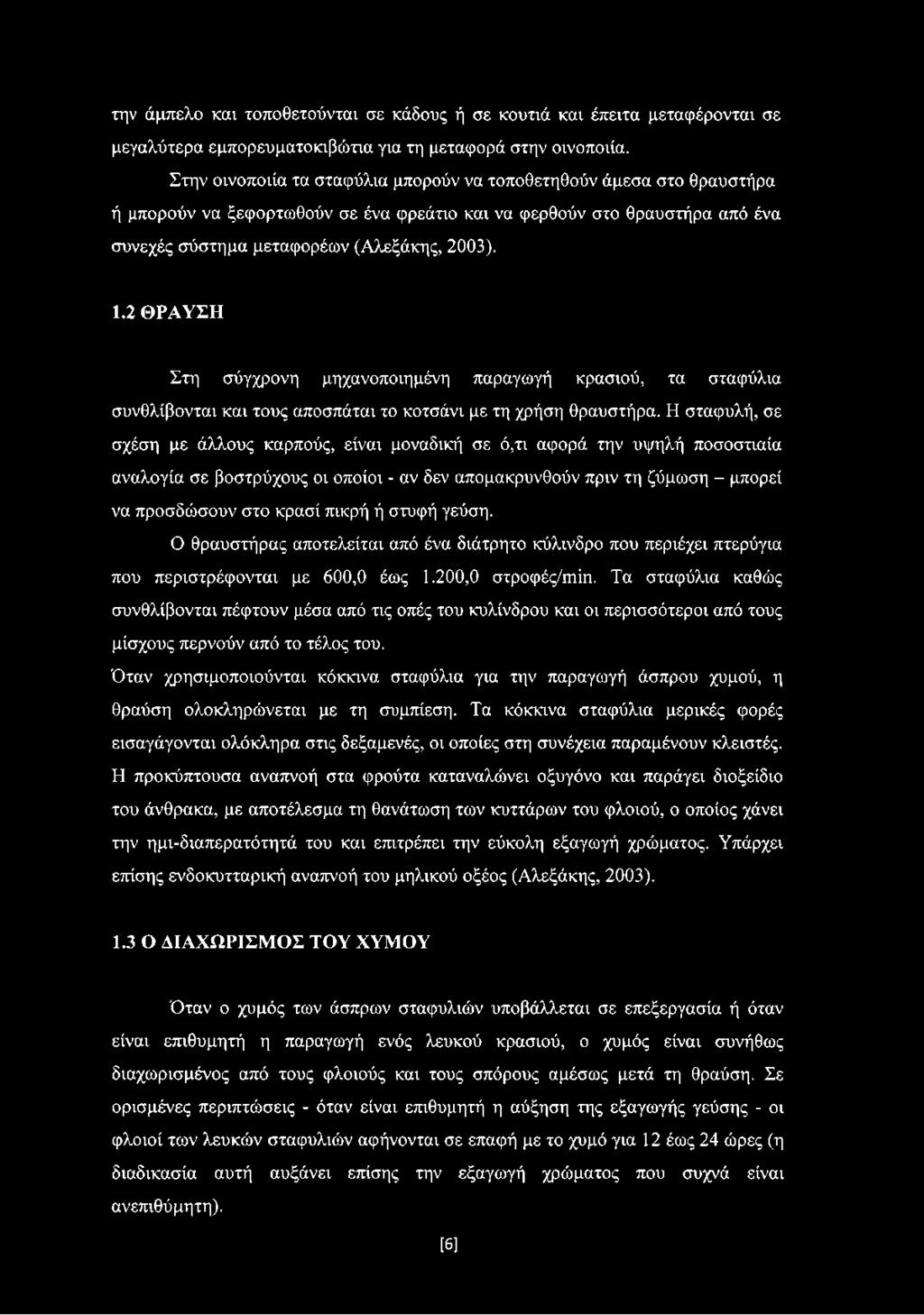 2 ΘΡΑΥΣΗ Στη σύγχρονη μηχανοποιημένη παραγωγή κρασιού, τα σταφύλια συνθλίβονται και τους αποσπάται το κοτσάνι με τη χρήση θραυστήρα.