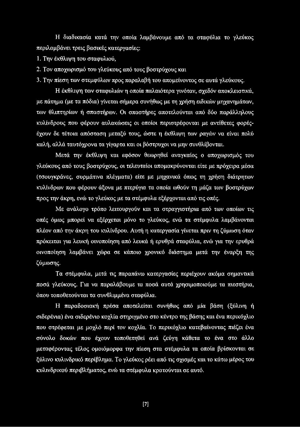 Η έκθλιψη των σταφυλιών η οποία παλαιότερα γινόταν, σχεδόν αποκλειστικά, με πάτημα (με τα πόδια) γίνεται σήμερα συνήθως με τη χρήση ειδικών μηχανημάτων, των θλιπτηρίων ή σπαστήρων.