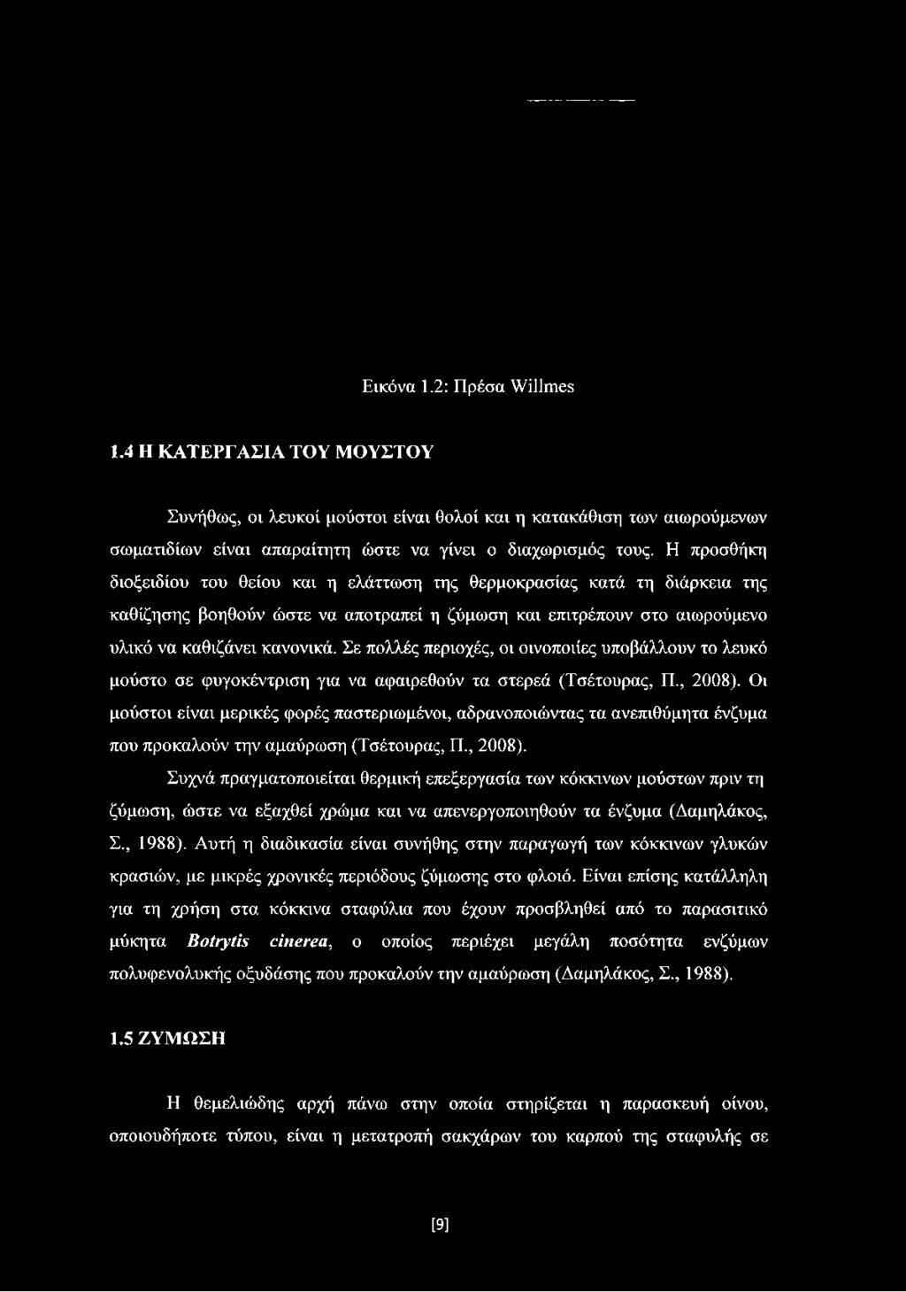 Σε πολλές περιοχές, οι οινοποιίες υποβάλλουν το λευκό μούστο σε φυγοκέντριση για να αφαιρεθούν τα στερεά (Τσέτουρας, Π., 2008).