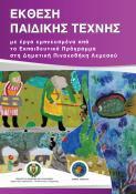 από το Εκπαιδευτικό Πρόγραμμα στην Πινακοθήκη Λεμεσού