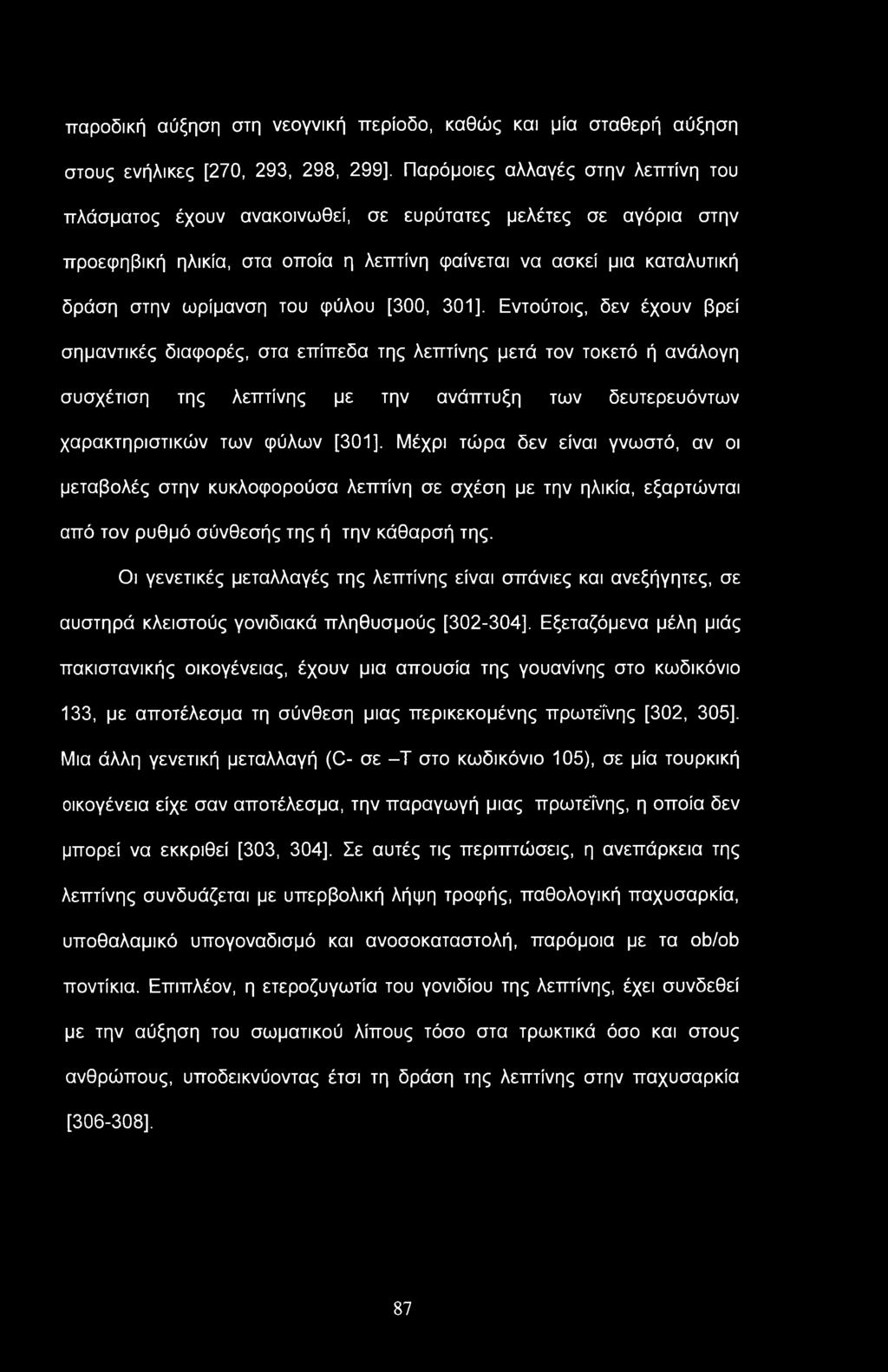 Εντούτοις, δεν έχουν βρεί σημαντικές διαφορές, στα επίπεδα της λεπτίνης μετά τον τοκετό ή ανάλογη συσχέτιση της λεπτίνης με την ανάπτυξη των δευτερευόντων χαρακτηριστικών των φύλων [301], Μέχρι τώρα