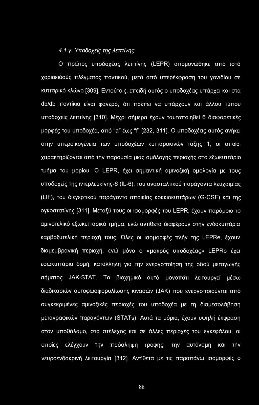 4.1.γ. Υποδοχείς της λεπτίνης.