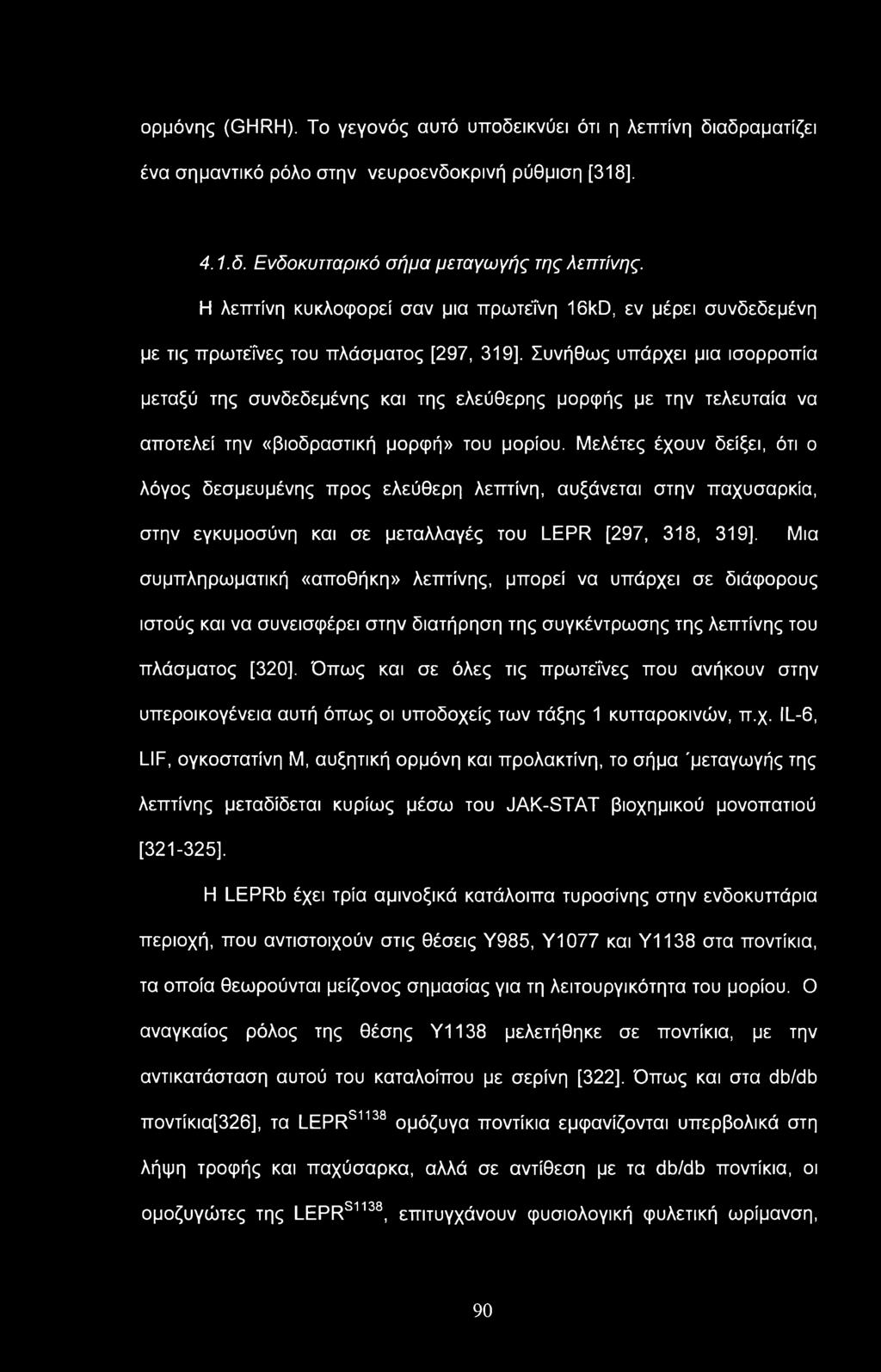 ορμόνης (GHRH). Το γεγονός αυτό υποδεικνύει ότι η λεπτίνη διαδραματίζει ένα σημαντικό ρόλο στην νευροενδοκρινή ρύθμιση [318], 4.1.δ. Ενδοκυτταρικό σήμα μεταγωγής της λεπτίνης.