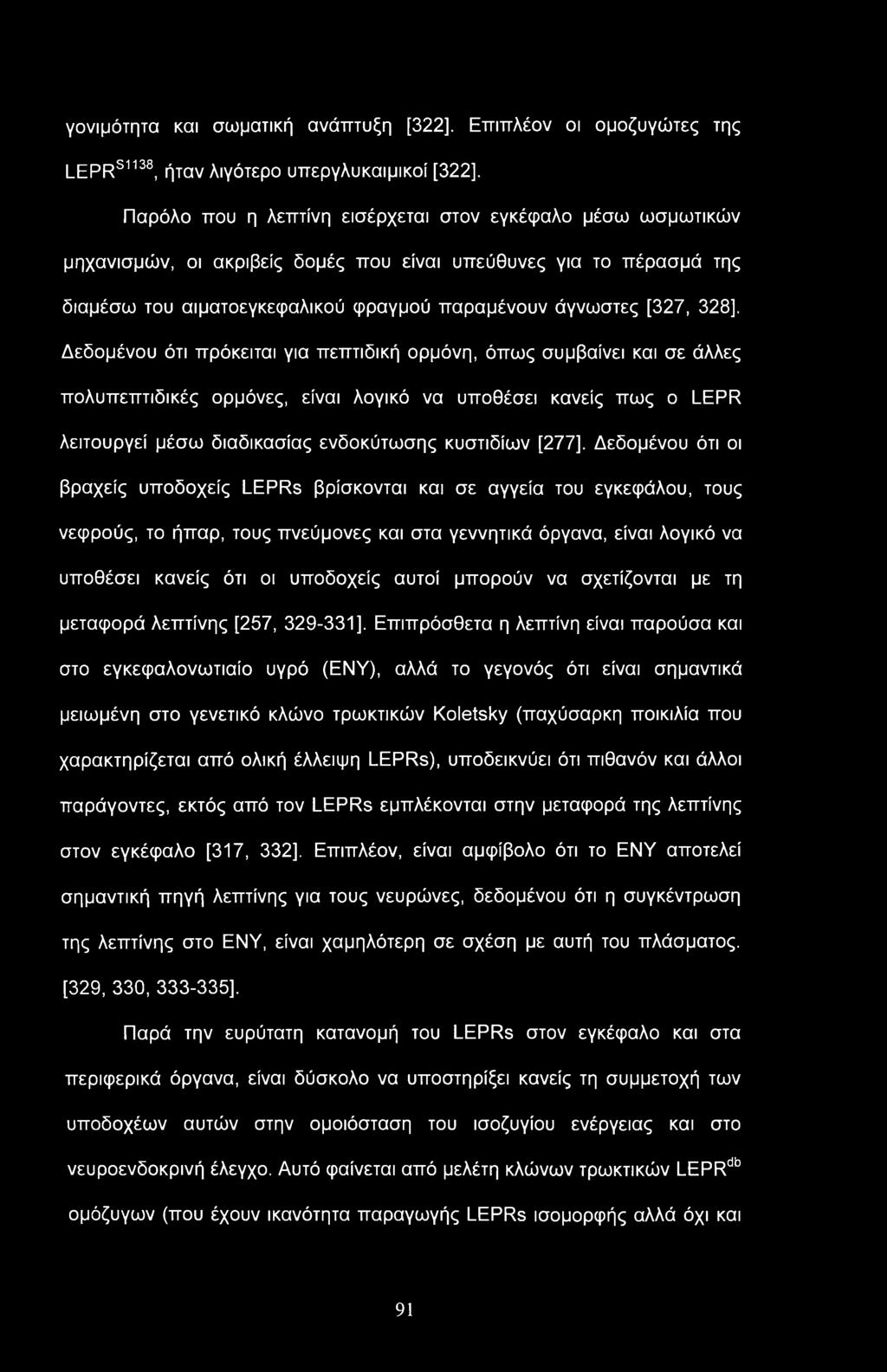 γονιμότητα και σωματική ανάπτυξη [322], Επιπλέον οι ομοζυγώτες της LEPRS1138, ήταν λιγότερο υπεργλυκαιμικοί [322], Παρόλο που η λεπτίνη εισέρχεται στον εγκέφαλο μέσω ωσμωτικών μηχανισμών, οι ακριβείς