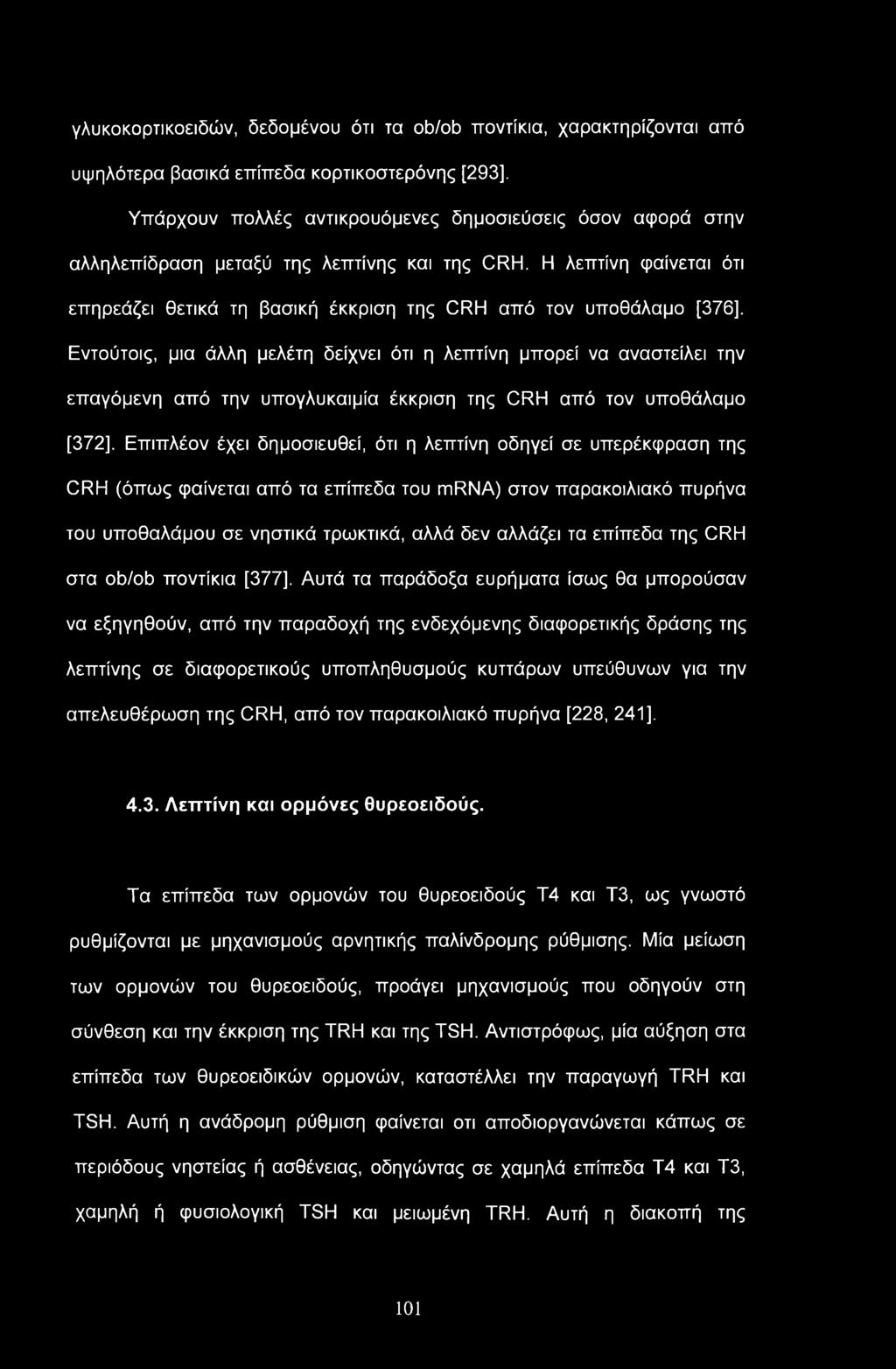 γλυκοκορτικοειδών, δεδομένου ότι τα ob/ob ποντίκια, χαρακτηρίζονται από υψηλότερα βασικά επίπεδα κορτικοστερόνης [293], Υπάρχουν πολλές αντικρουόμενες δημοσιεύσεις όσον αφορά στην αλληλεπίδραση