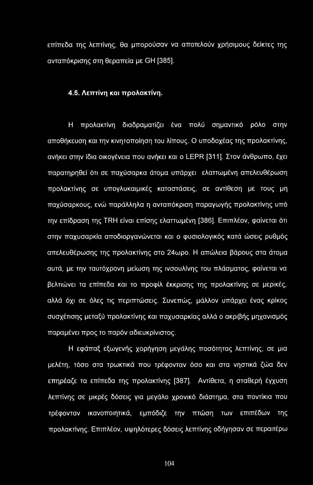 επίπεδα της λεπτίνης, θα μπορούσαν να αποτελούν χρήσιμους δείκτες της ανταπόκρισης στη θεραπεία με GH [385], 4.5. Λεπτίνη και ττρολακτίνη.