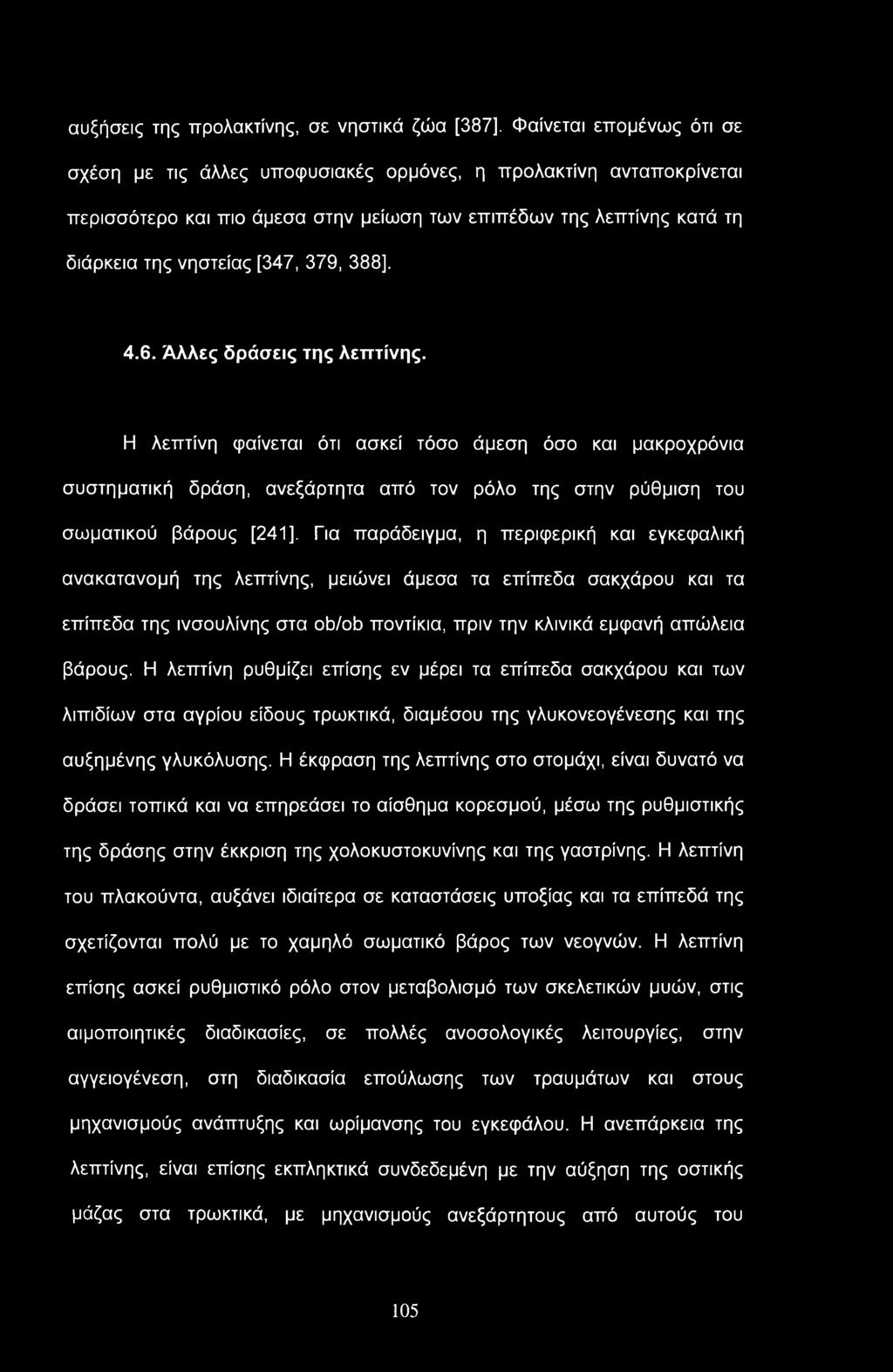 αυξήσεις της προλακτίνης, σε νηστικά ζώα [387], Φαίνεται επομένως ότι σε σχέση με τις άλλες υποφυσιακές ορμόνες, η προλακτίνη ανταποκρίνεται περισσότερο και πιο άμεσα στην μείωση των επιπέδων της