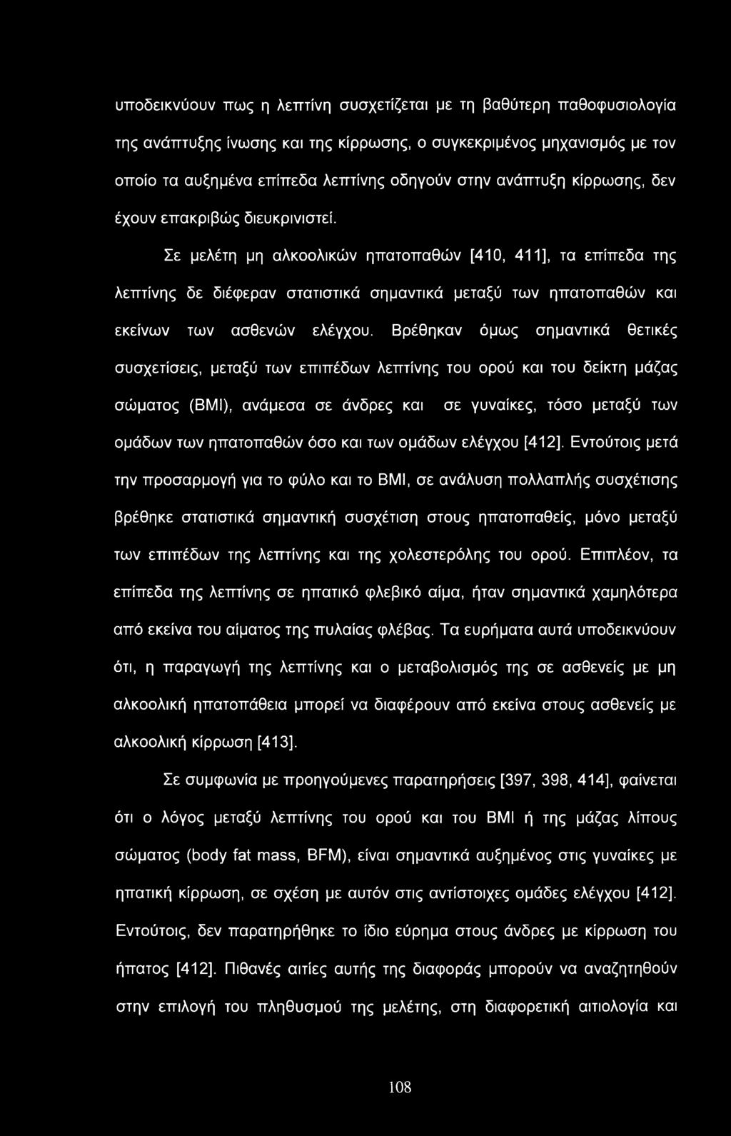 υποδεικνύουν πως η λεπτίνη συσχετίζεται με τη βαθύτερη παθοφυσιολογία της ανάπτυξης ίνωσης και της κίρρωσης, ο συγκεκριμένος μηχανισμός με τον οποίο τα αυξημένα επίπεδα λεπτίνης οδηγούν στην ανάπτυξη