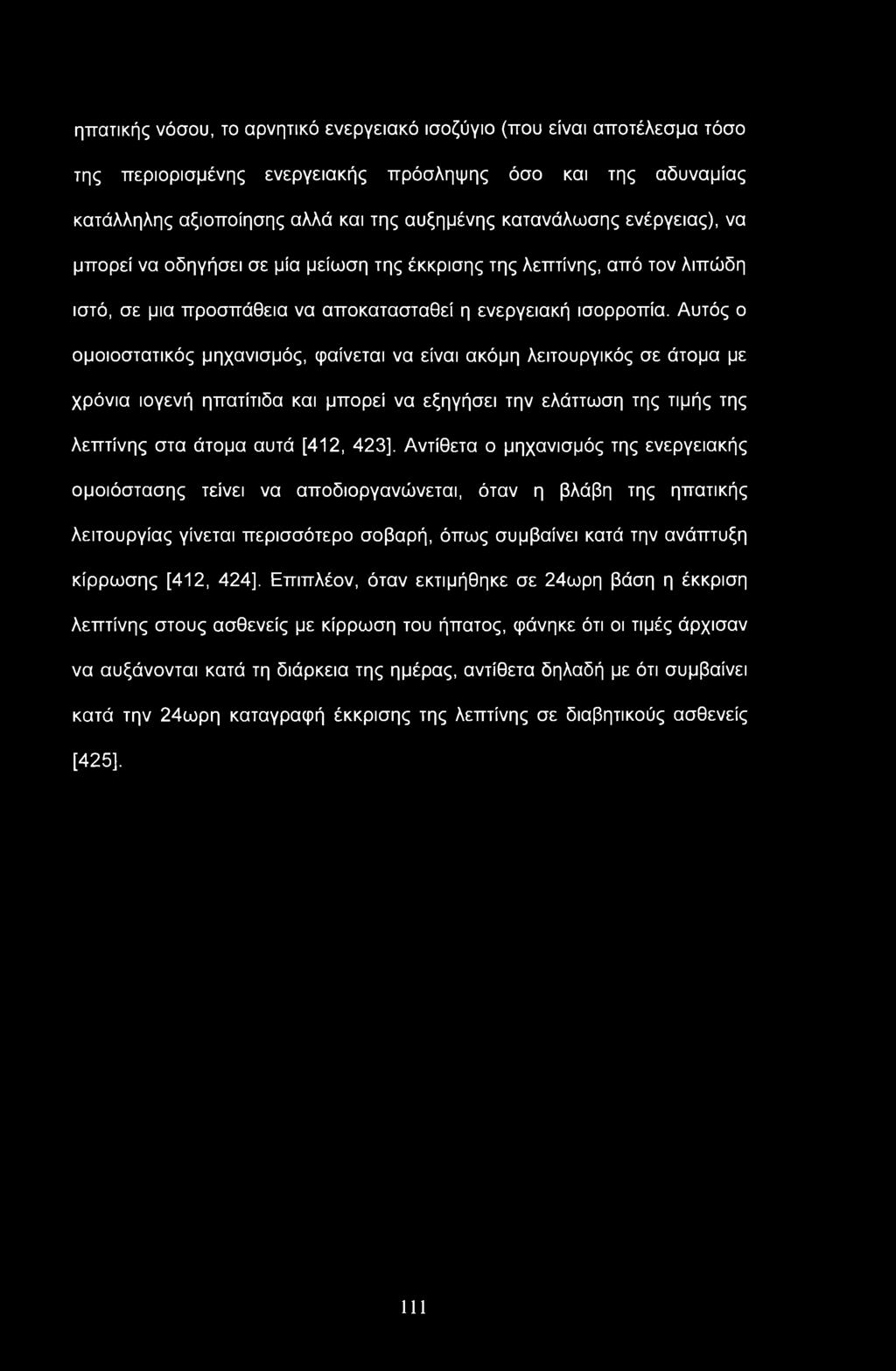 Αυτός ο ομοιοστατικός μηχανισμός, φαίνεται να είναι ακόμη λειτουργικός σε άτομα με χρόνια ιογενή ηπατίτιδα και μπορεί να εξηγήσει την ελάττωση της τιμής της λεπτίνης στα άτομα αυτά [412, 423],