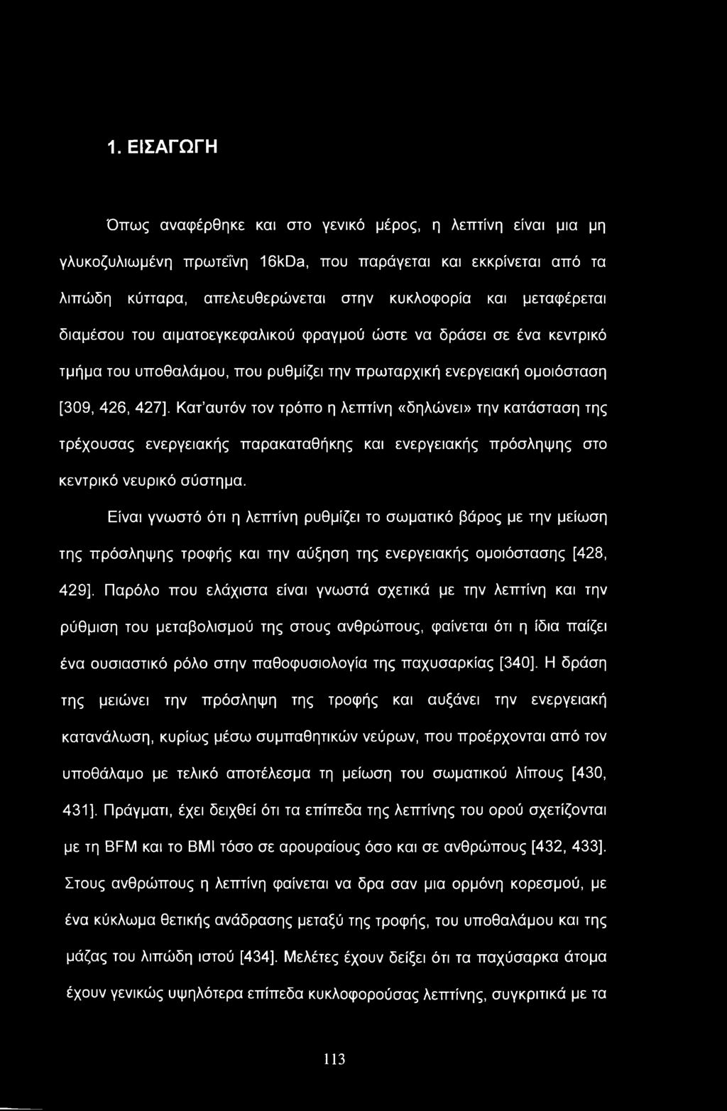 1. ΕΙΣΑΓΩΓΗ Όπως αναφέρθηκε και στο γενικό μέρος, η λεπτίνη είναι μια μη γλυκοζυλιωμένη πρωτεΐνη 16kDa, που παράγεται και εκκρίνεται από τα λιπώδη κύτταρα, απελευθερώνεται στην κυκλοφορία και