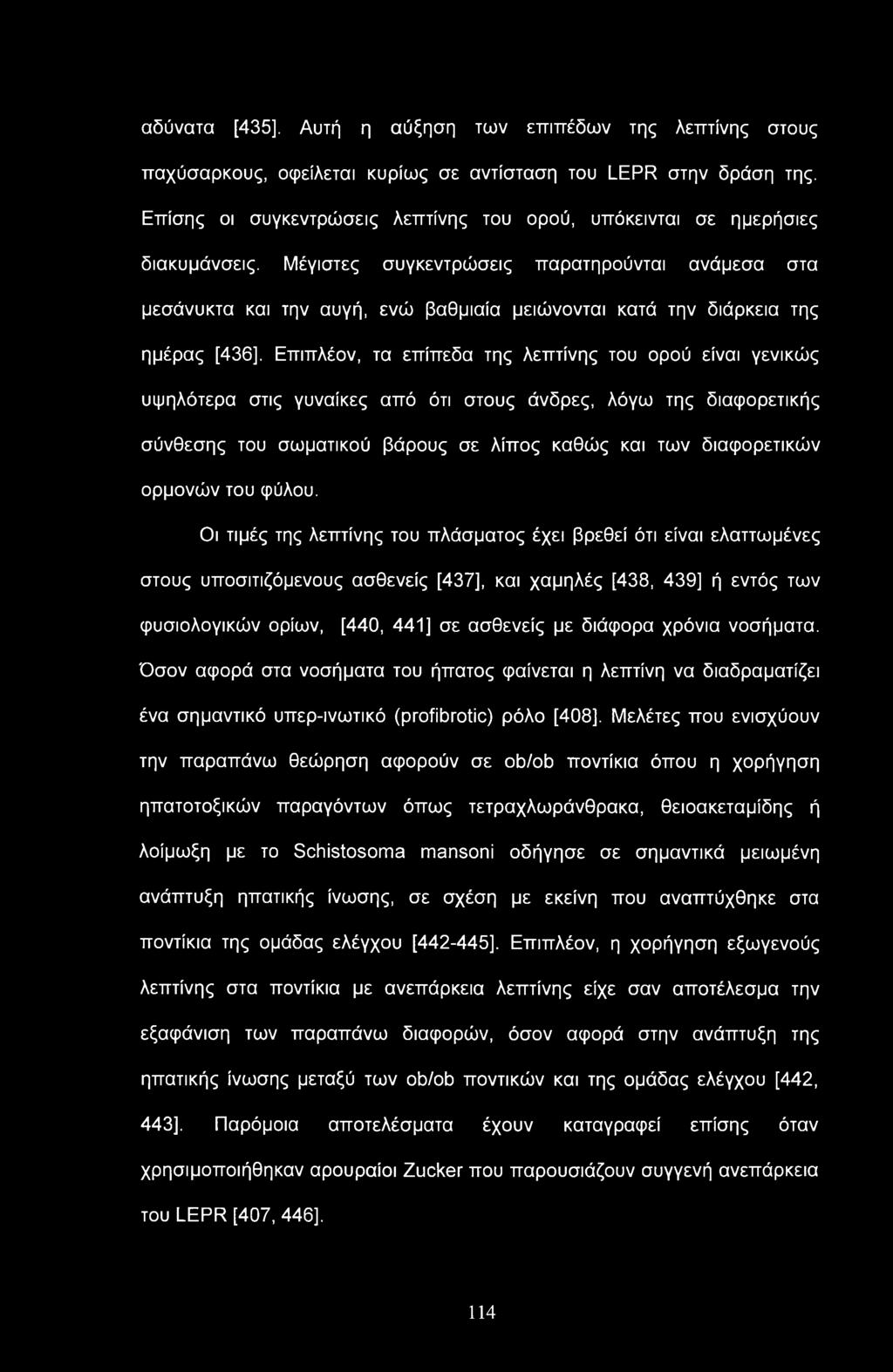 αδύνατα [435], Αυτή η αύξηση των επιπέδων της λεπτίνης στους παχύσαρκους, οφείλεται κυρίως σε αντίσταση του LEPR στην δράση της.