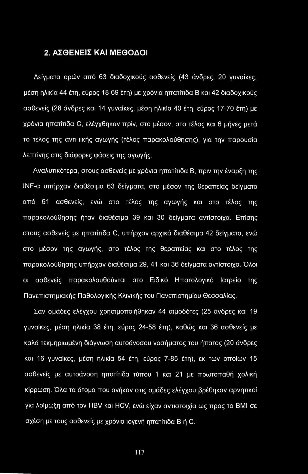 2. ΑΣΘΕΝΕΙΣ ΚΑΙ ΜΕΘΟΔΟΙ Δείγματα ορών από 63 διαδοχικούς ασθενείς (43 άνδρες, 20 γυναίκες, μέση ηλικία 44 έτη, εύρος 18-69 έτη) με χρόνια ηπατίτιδα Β και 42 διαδοχικούς ασθενείς (28 άνδρες και 14