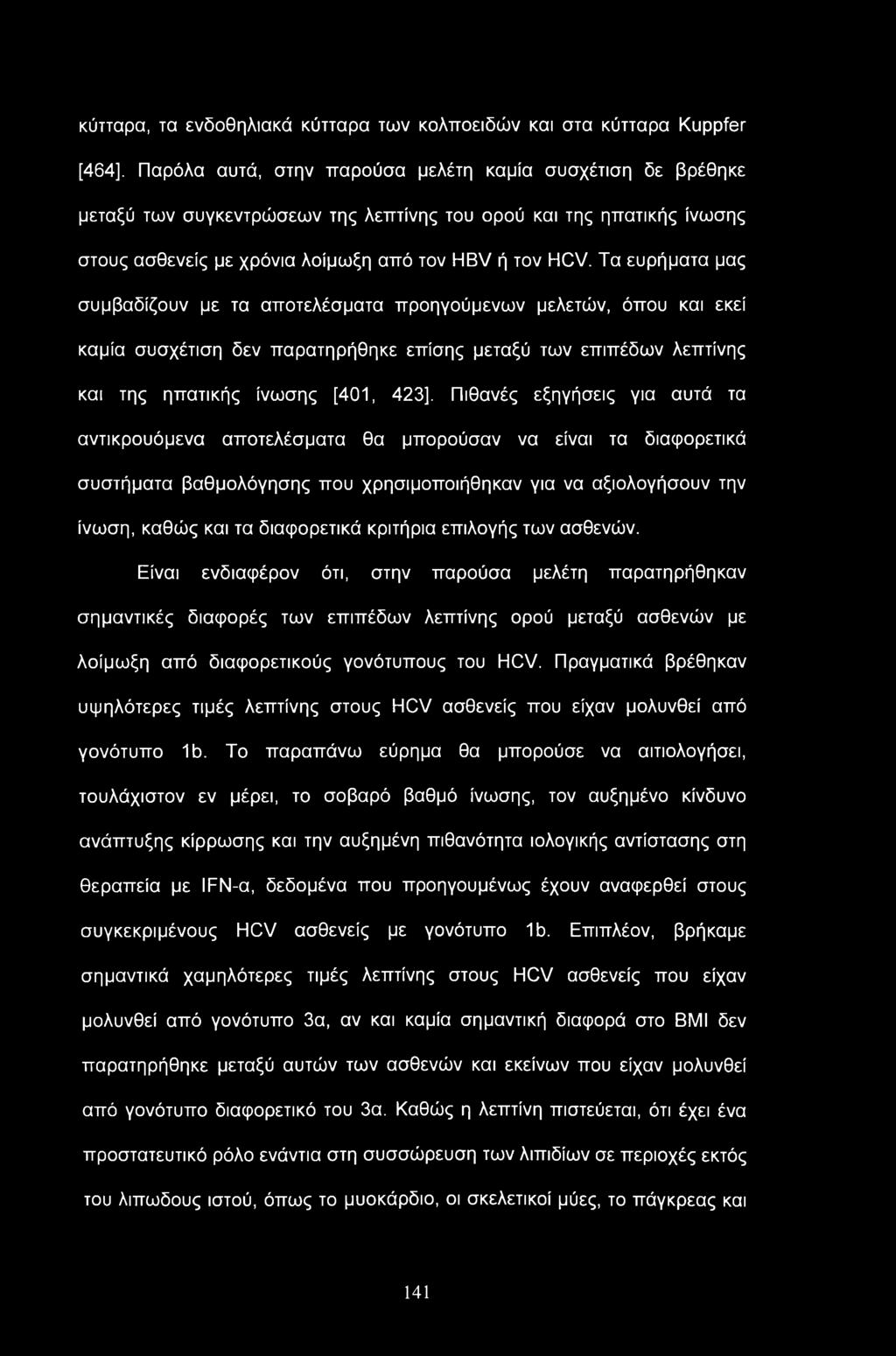 Τα ευρήματα μας συμβαδίζουν με τα αποτελέσματα προηγούμενων μελετών, όπου και εκεί καμία συσχέτιση δεν παρατηρήθηκε επίσης μεταξύ των επιπέδων λεπτίνης και της ηπατικής ίνωσης [401, 423].