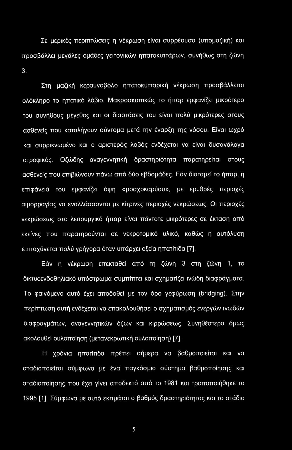 Σε μερικές περιπτώσεις η νέκρωση είναι συρρέουσα (υπομαζική) και προσβάλλει μεγάλες ομάδες γειτονικών ηπατοκυττάρων, συνήθως στη ζώνη 3.