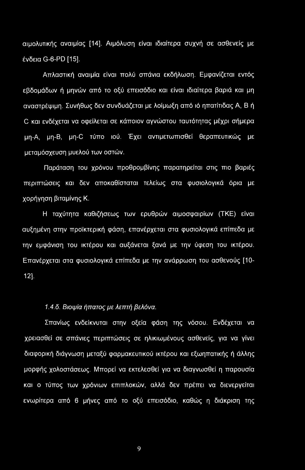 αιμολυτικής αναιμίας [14]. Αιμόλυση είναι ιδιαίτερα συχνή σε ασθενείς με ένδεια G-6-PD [15]. Απλαστική αναιμία είναι πολύ σπάνια εκδήλωση.