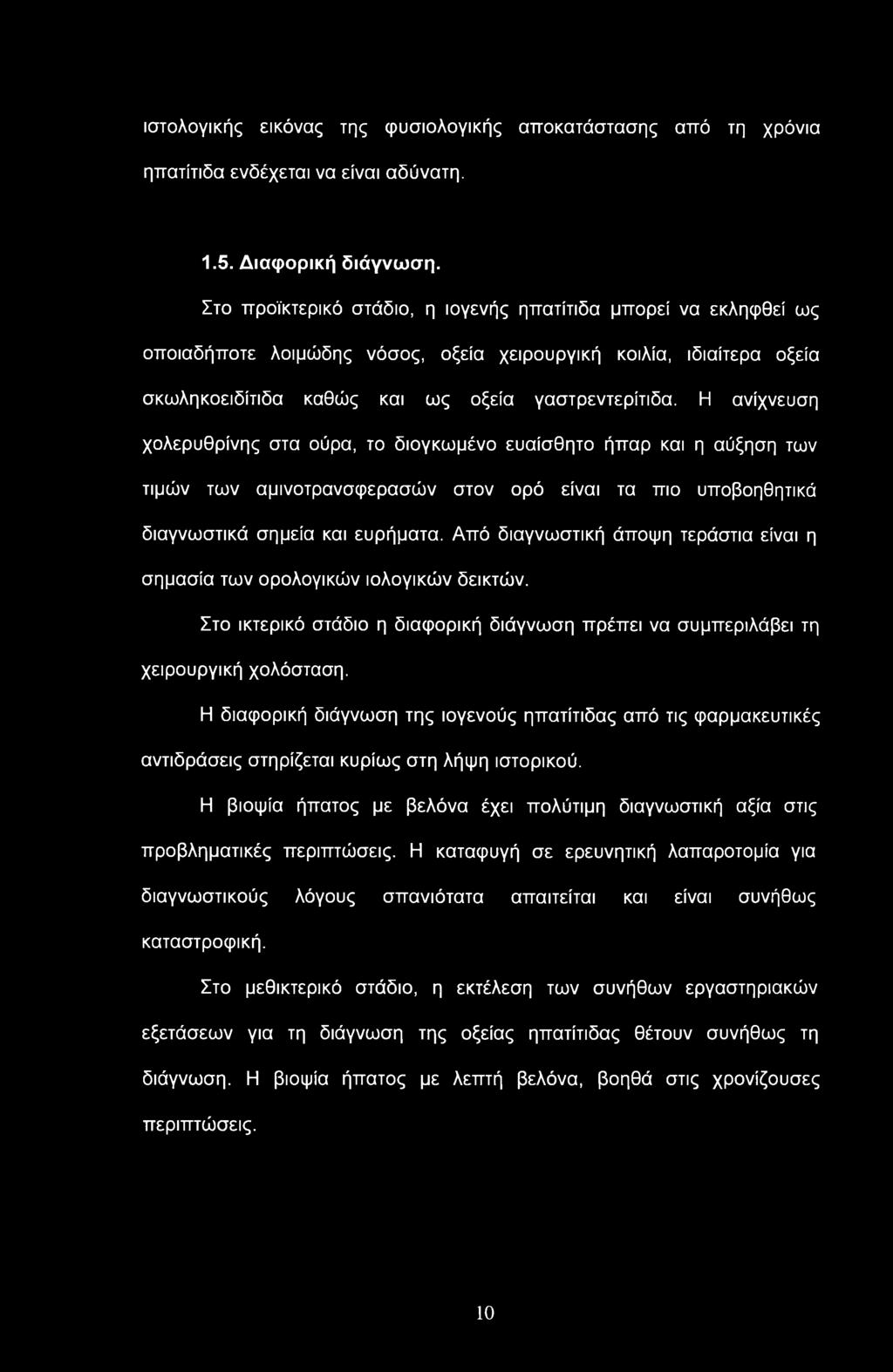 ιστολογικής εικόνας της φυσιολογικής αποκατάστασης από τη χρόνια ηπατίτιδα ενδέχεται να είναι αδύνατη. 1.5. Διαφορική διάγνωση.