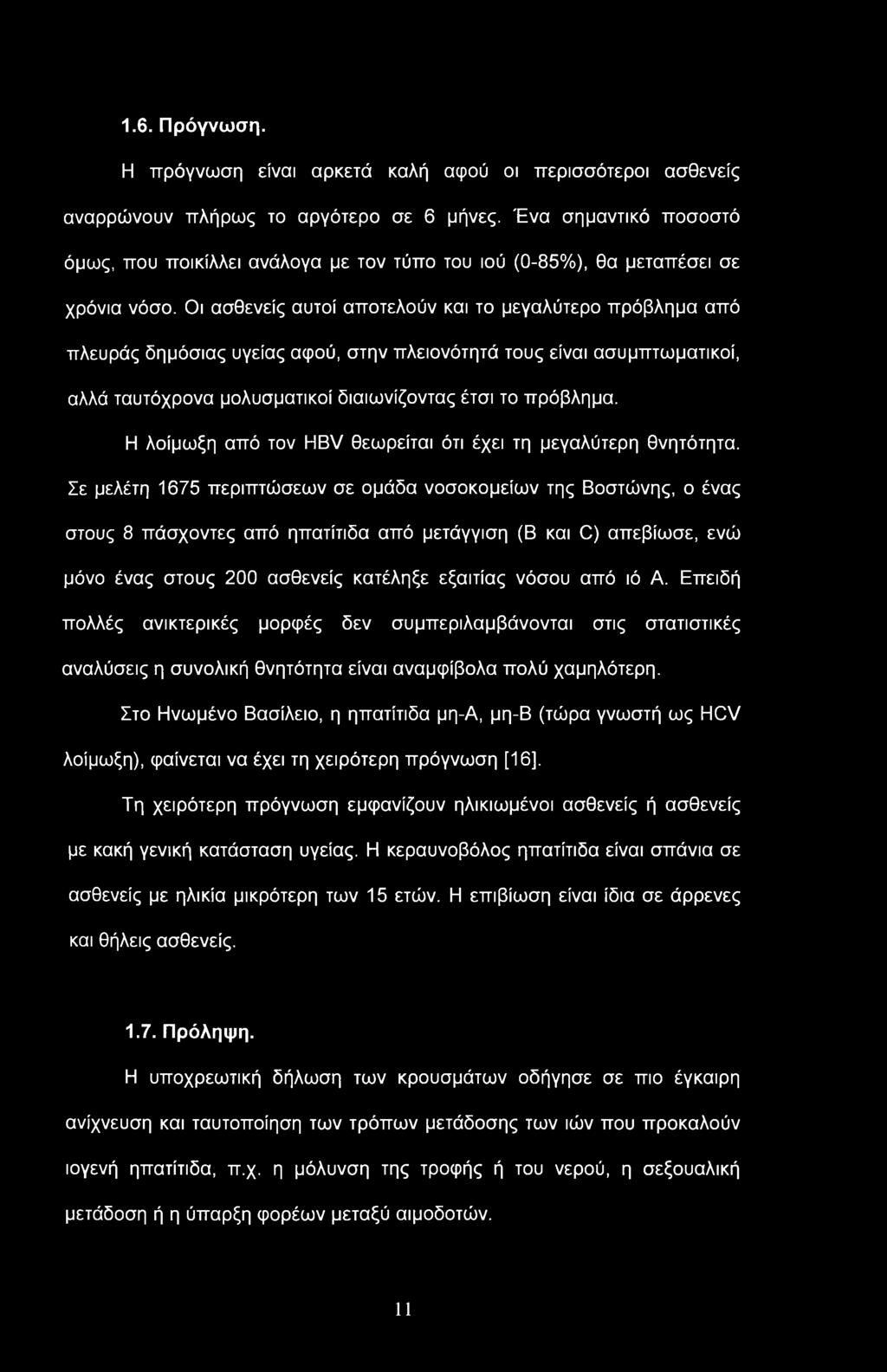 1.6. Πρόγνωση. Η πρόγνωση είναι αρκετά καλή αφού οι περισσότεροι ασθενείς αναρρώνουν πλήρως το αργότερο σε 6 μήνες.