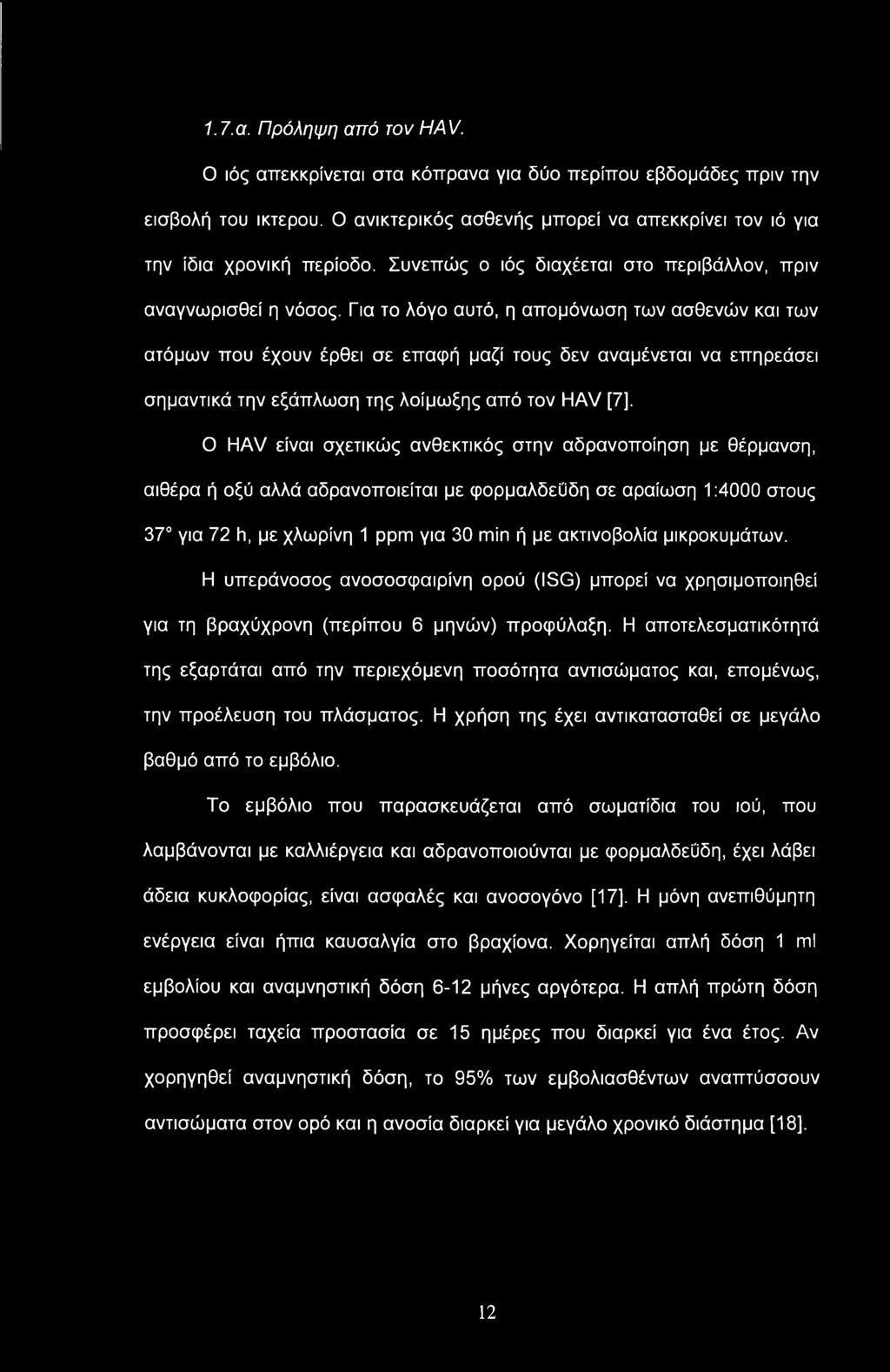 1.7.α. Πρόληψη από τον HAV. Ο ιός απεκκρίνεται στα κόπρανα για δύο περίπου εβδομάδες πριν την εισβολή του ίκτερου. Ο ανικτερικός ασθενής μπορεί να απεκκρίνει τον ιό για την ίδια χρονική περίοδο.