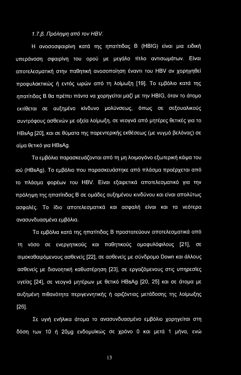 1.7.β. Πρόληψη από τον ΗBV. Η ανοσοσφαιρίνη κατά της ηπατίτιδας Β (HBIG) είναι μια ειδική υπεράνοση σφαιρίνη του ορού με μεγάλο τίτλο αντισωμάτων.