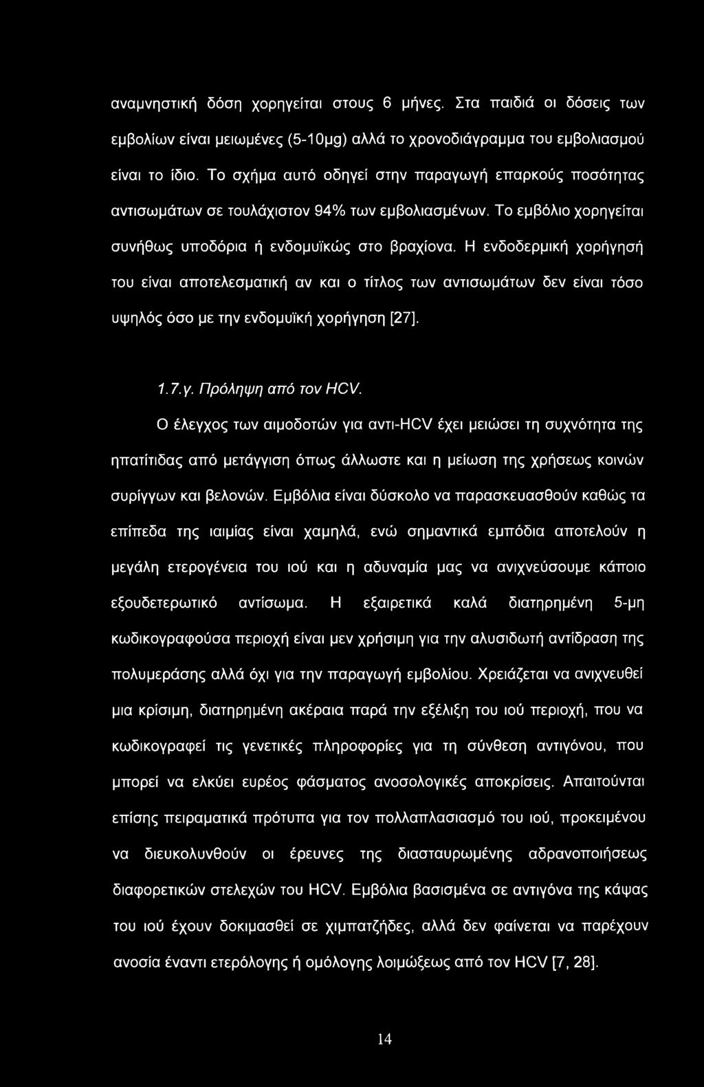 αναμνηστική δόση χορηγείται στους 6 μήνες. Στα παιδιά οι δόσεις των εμβολίων είναι μειωμένες (5-10μ9) αλλά το χρονοδιάγραμμα του εμβολιασμού είναι το ίδιο.