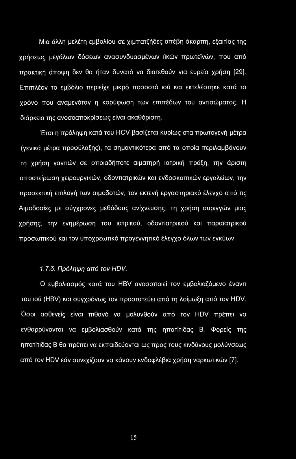 Μια άλλη μελέτη εμβολίου σε χιμπατζήδες απέβη άκαρπη, εξαιτίας της χρήσεως μεγάλων δόσεων ανασυνδυασμένων ιϊκών πρωτεϊνών, που από πρακτική άποψη δεν θα ήταν δυνατό να διατεθούν για ευρεία χρήση