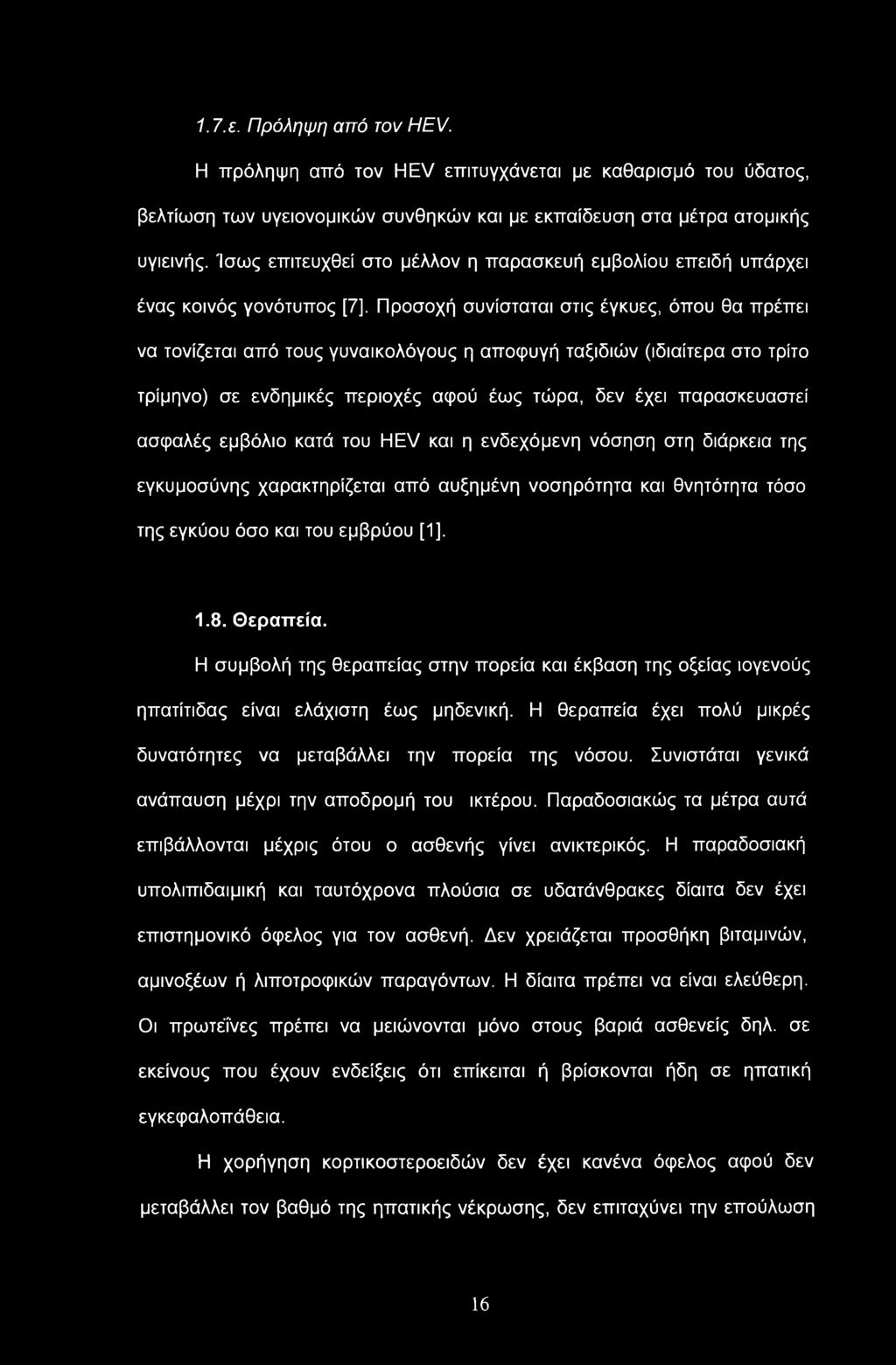 1.7. ε. Πρόληψη από τον HEV. Η πρόληψη από τον HEV επιτυγχάνεται με καθαρισμό του ύδατος, βελτίωση των υγειονομικών συνθηκών και με εκπαίδευση στα μέτρα ατομικής υγιεινής.