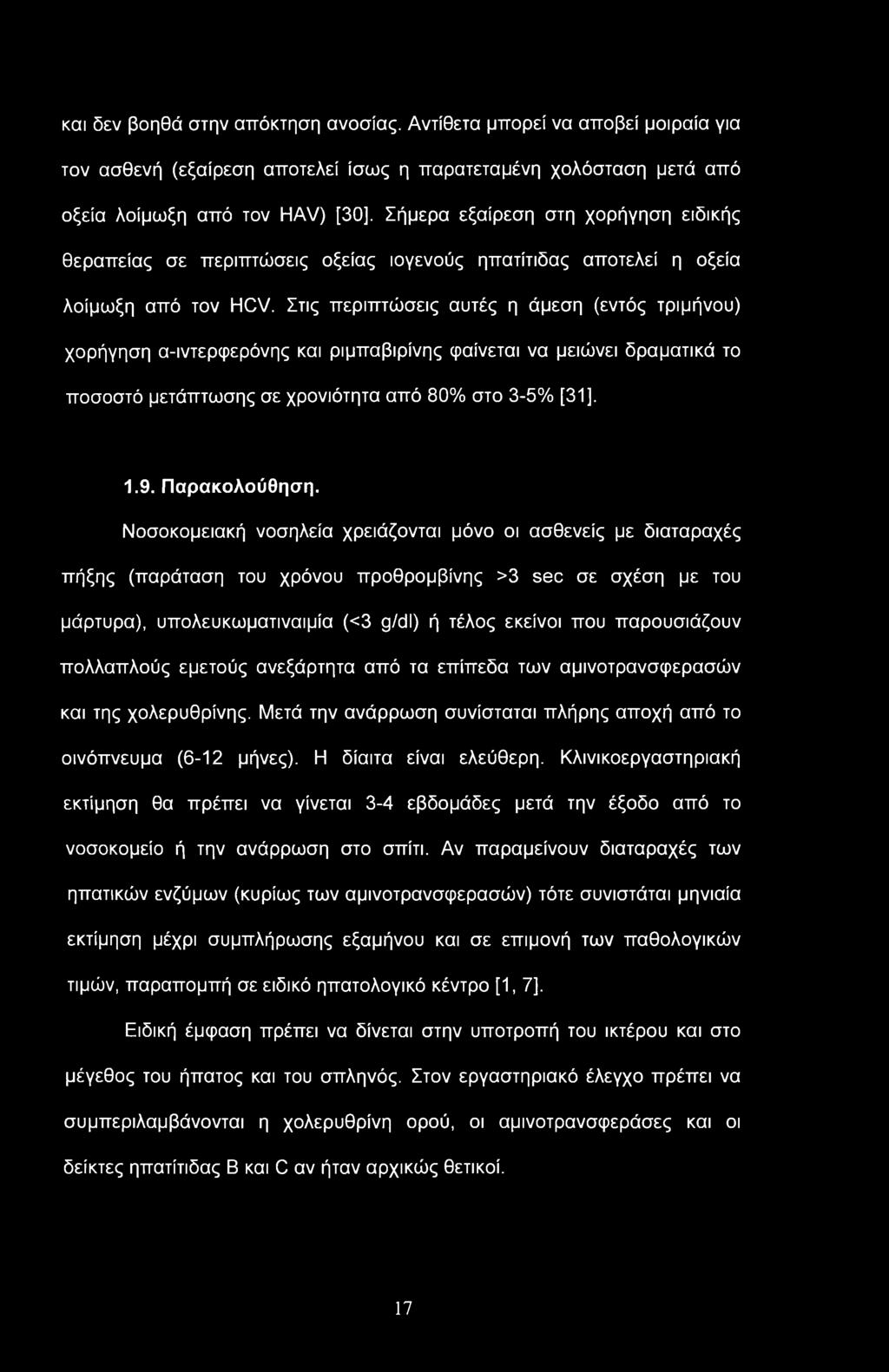 και δεν βοηθά στην απόκτηση ανοσίας. Αντίθετα μπορεί να αποβεί μοιραία για τον ασθενή (εξαίρεση αποτελεί ίσως η παρατεταμένη χολόσταση μετά από οξεία λοίμωξη από τον HAV) [30].