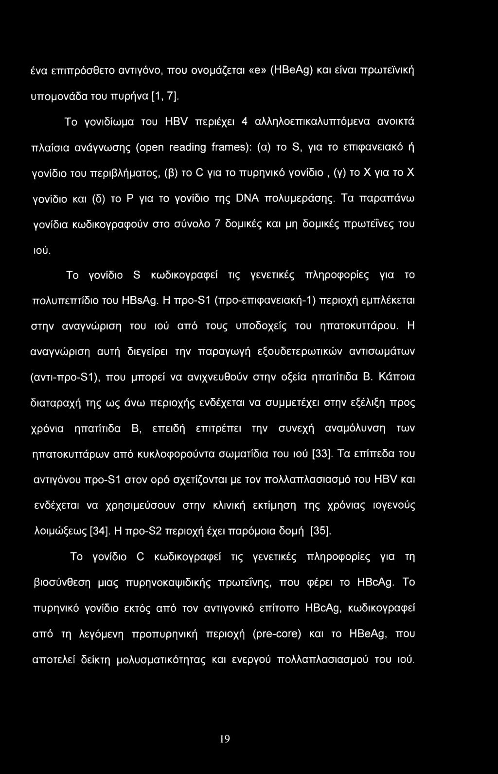 ένα επιπρόσθετο αντιγόνο, που ονομάζεται «e» (HBeAg) και είναι πρωτεϊνική υπομονάδα του πυρήνα [1, 7], Το γονιδίωμα του HBV περιέχει 4 αλληλοεπικαλυπτόμενα ανοικτά πλαίσια ανάγνωσης (open reading