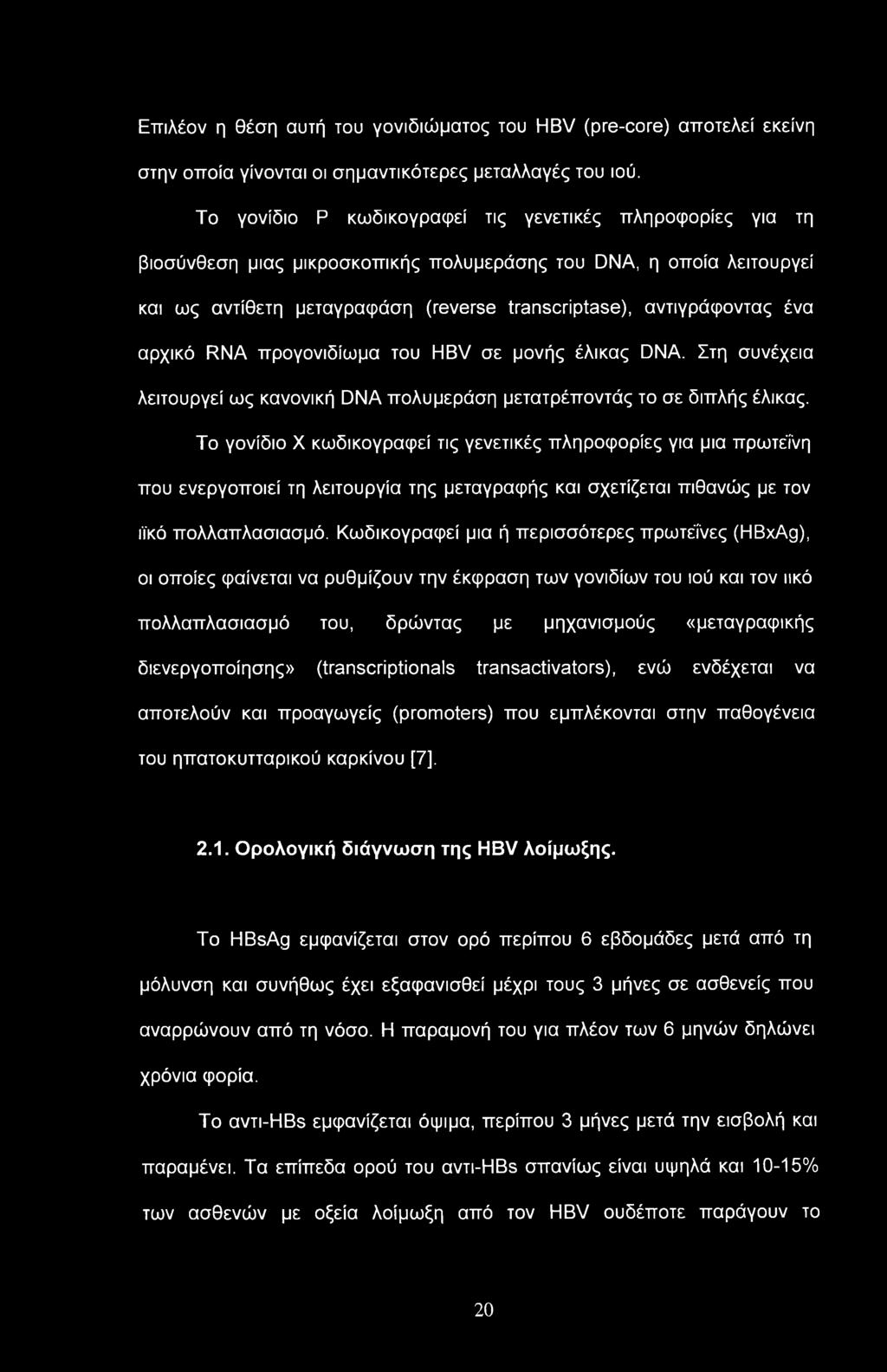 Επιλέον η θέση αυτή του γονιδιώματος του HBV (pre-core) αποτελεί εκείνη στην οποία γίνονται οι σημαντικότερες μεταλλαγές του ιού.