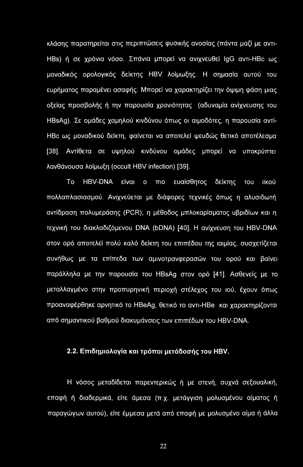 κλάσης παρατηρείται στις περιπτώσεις φυσικής ανοσίας (πάντα μαζί με αντι- HBs) ή σε χρόνια νόσο. Σπάνια μπορεί να ανιχνευθεί IgG αντι-hbc ως μοναδικός ορολογικός δείκτης HBV λοίμωξης.