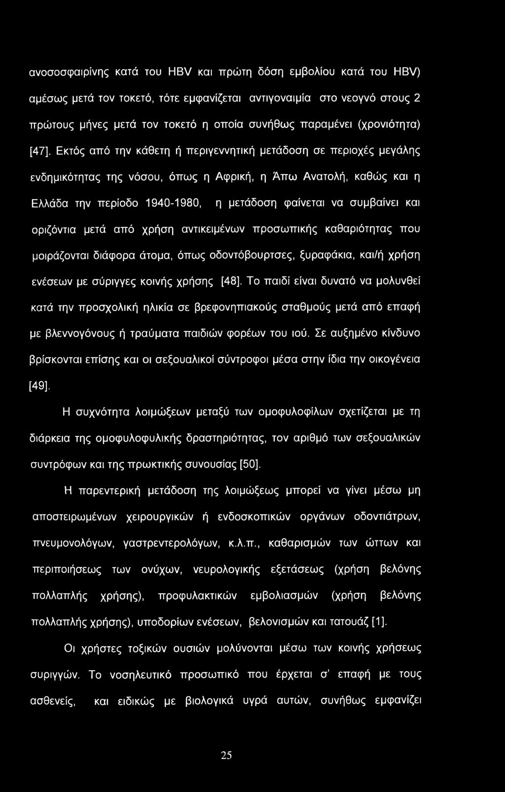 ανοσοσφαιρίνης κατά του HBV και πρώτη δόση εμβολίου κατά του HBV) αμέσως μετά τον τοκετό, τότε εμφανίζεται αντιγοναιμία στο νεογνό στους 2 πρώτους μήνες μετά τον τοκετό η οποία συνήθως παραμένει