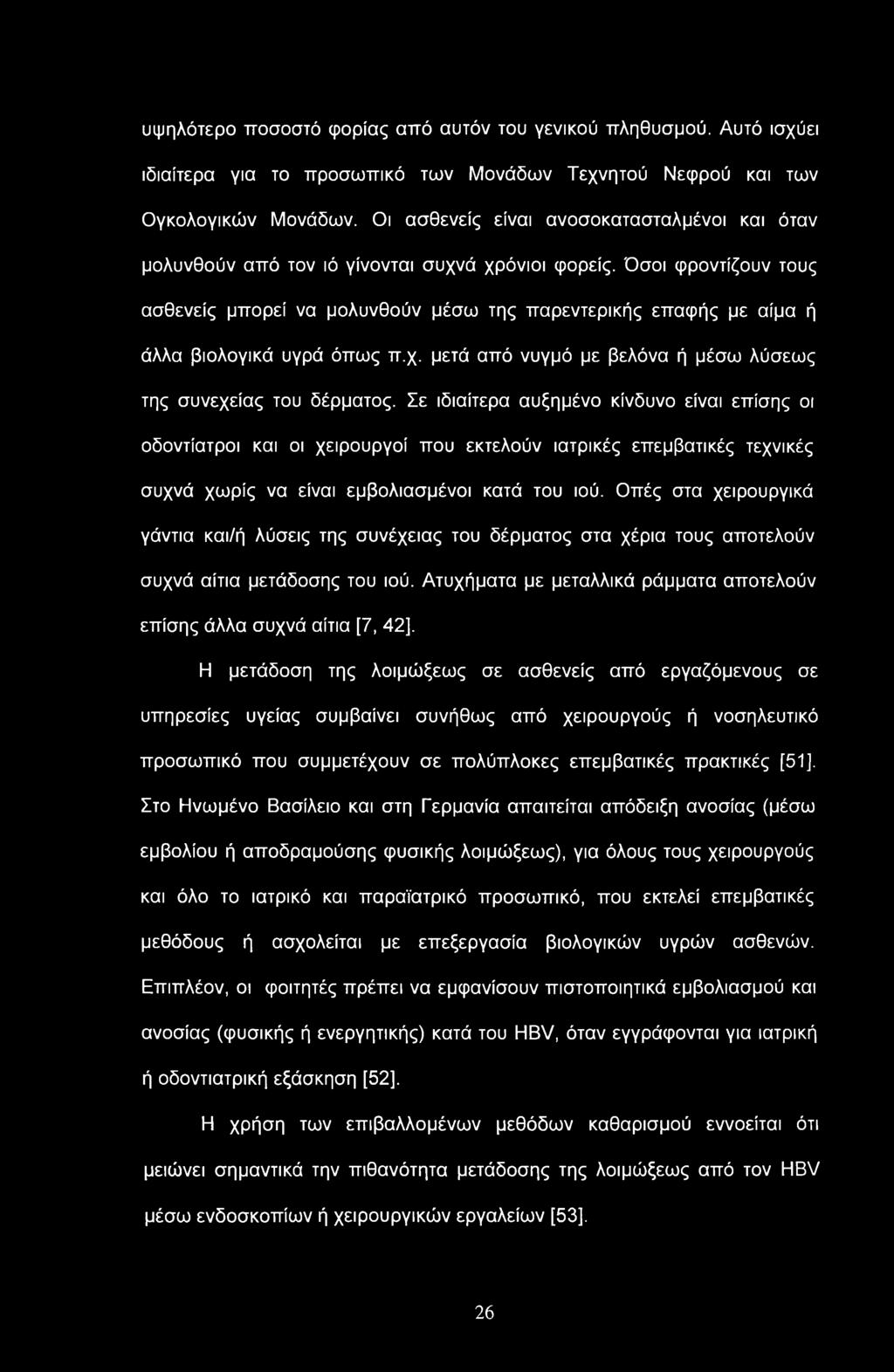 υψηλότερο ποσοστό φορίας από αυτόν του γενικού πληθυσμού. Αυτό ισχύει ιδιαίτερα για το προσωπικό των Μονάδων Τεχνητού Νεφρού και των Ογκολογικών Μονάδων.